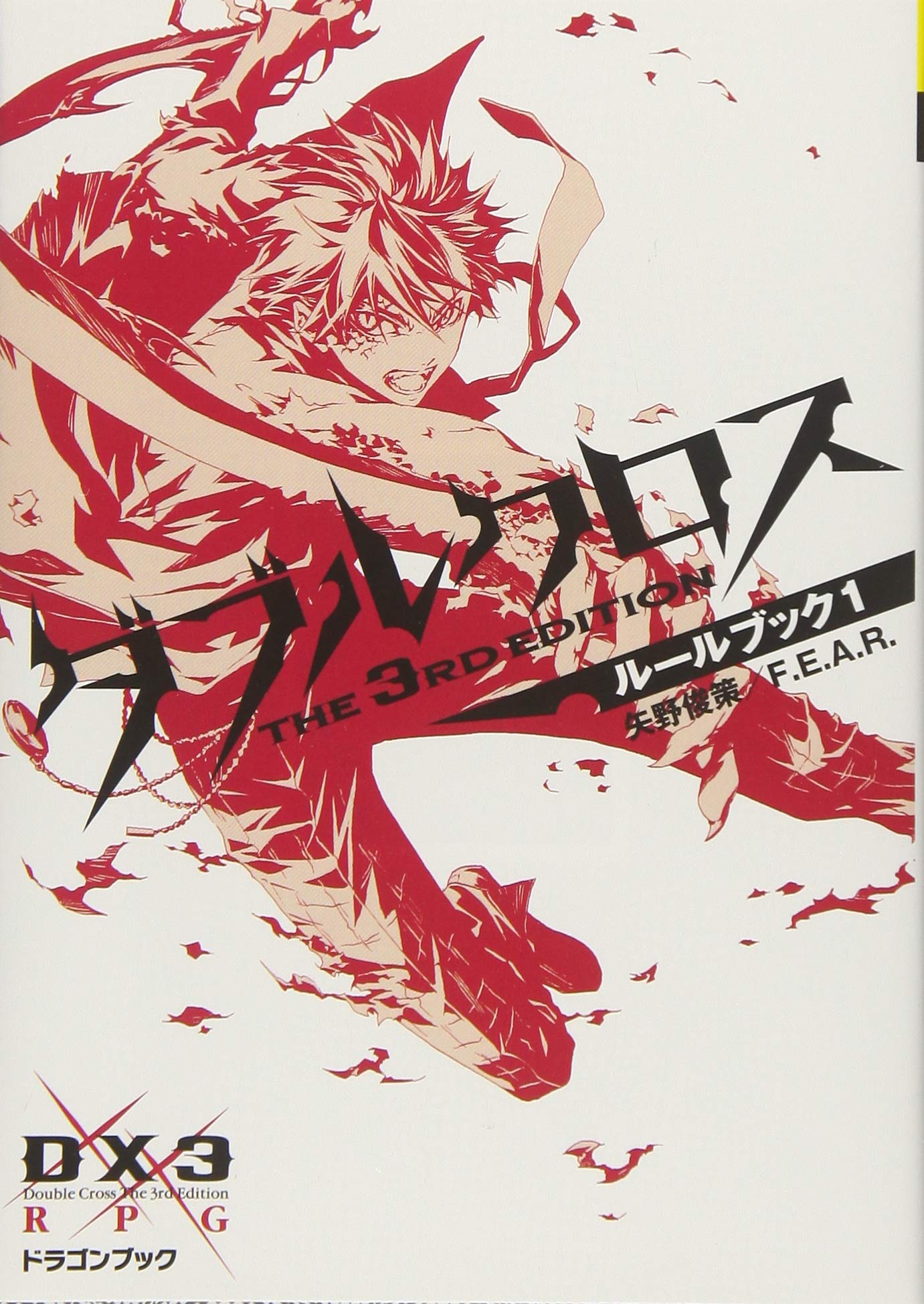 ダブルクロス The 3rd Editionルールブック1 富士見ドラゴン ブック F E A R 矢野 俊策 しの とうこ 本 通販 Amazon ダブルクロス The 3rd Editionルールブック1 富士見ドラゴン ブック F E A R 矢野 俊策 しの とうこ 本 通販 Amazon