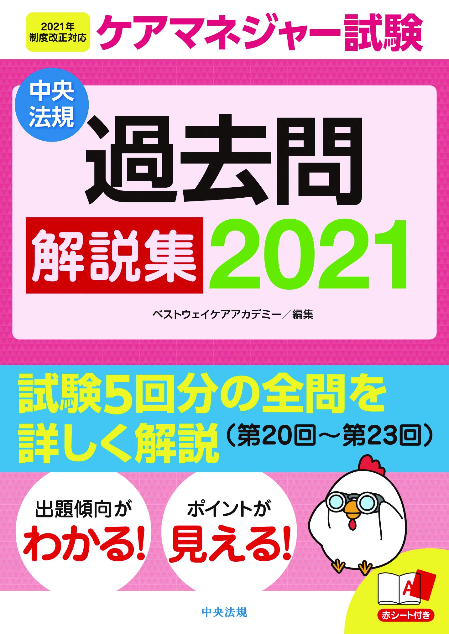 Amazon.co.jp: ケアマネジャー試験 過去問解説集2021 : ベストウェイ