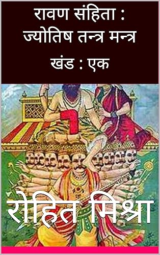 रावण संहिता : ज्योतिष तन्त्र मन्त्र : खंड : एक (Hindi Edition)