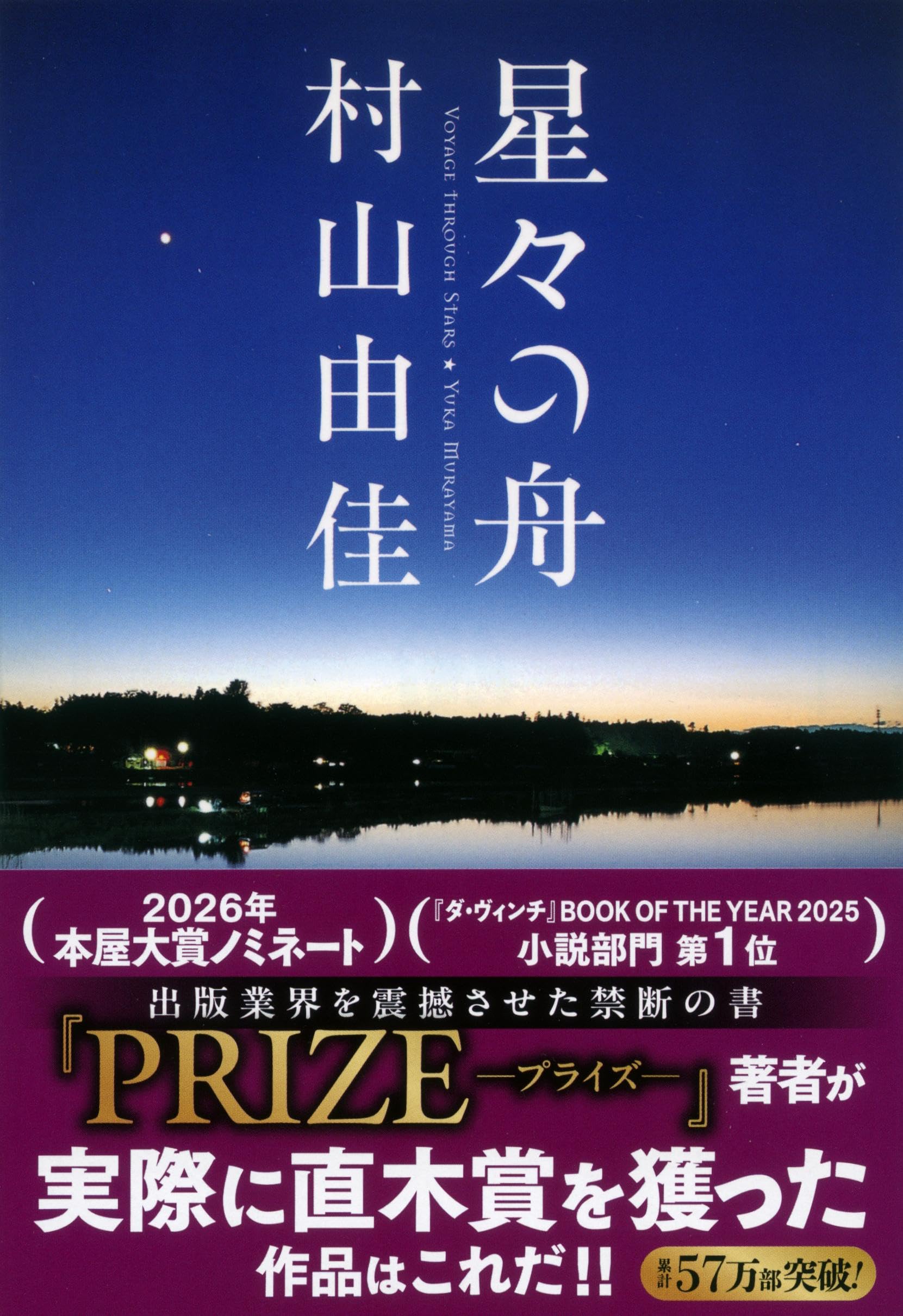 Amazon.co.jp: 星々の舟 Voyage Through Stars (文春文庫) : 村山 由佳: 本