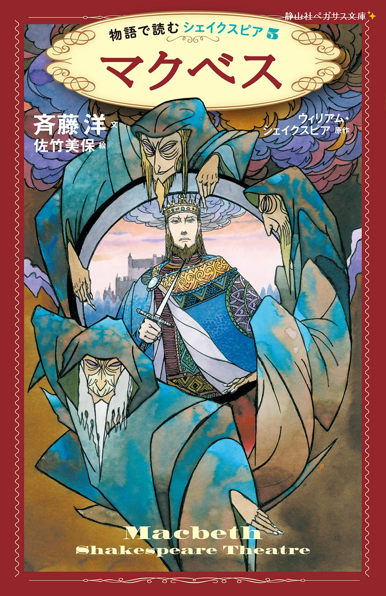 Amazon.co.jp: マクベス 物語で読むシェイクスピア (静山社ペガサス