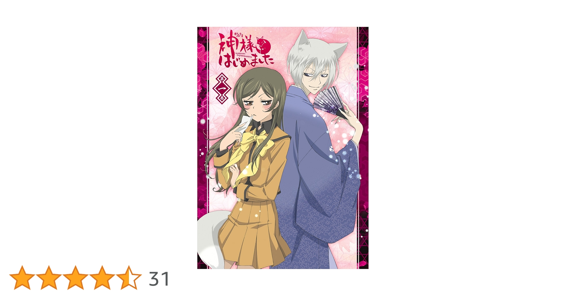 Amazon.co.jp: 神様はじめました (1) (豪華10大特典つき初回限定