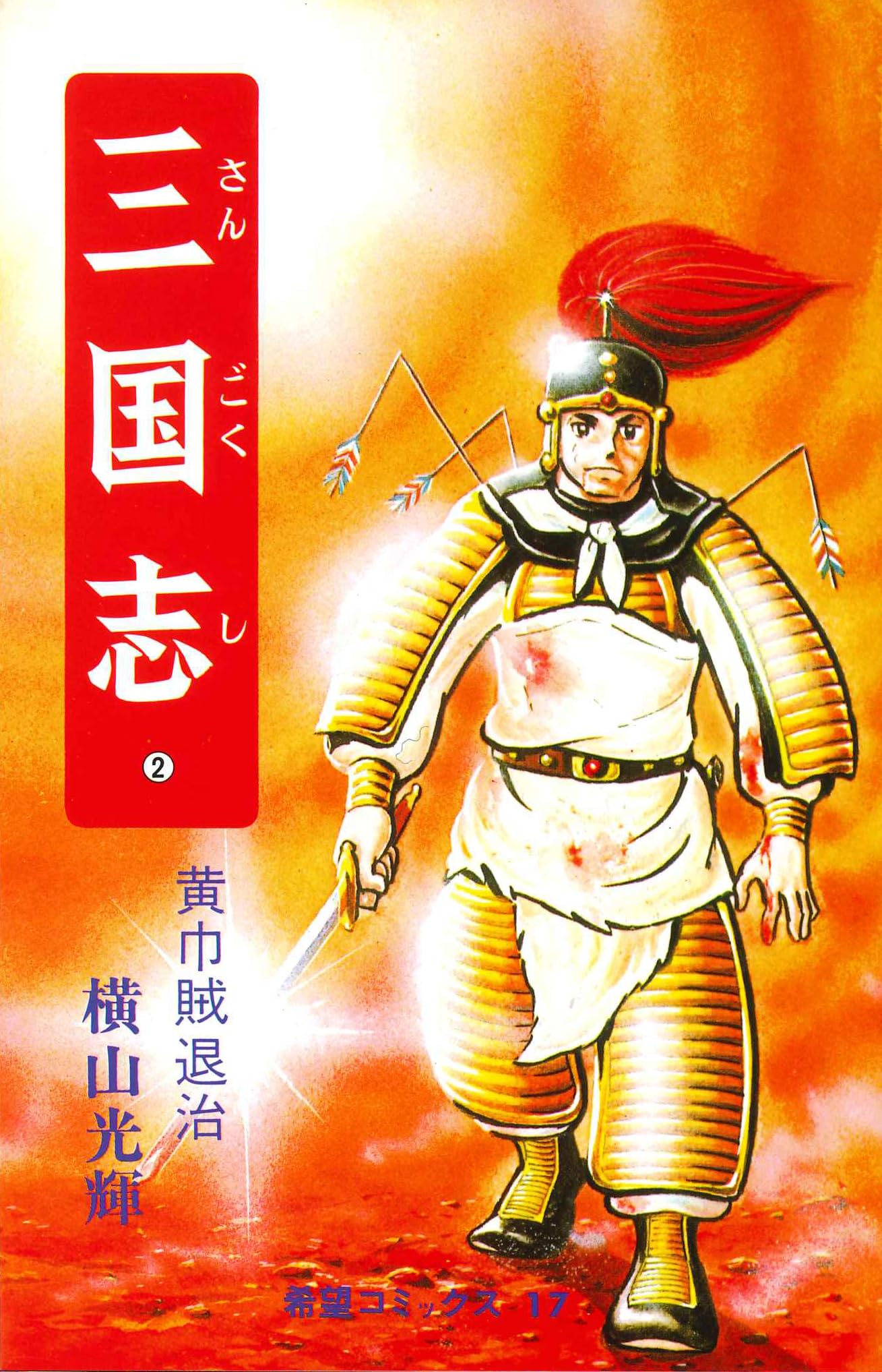 三国志2 横山光輝 p706p5g 三国志 (2) 黄巾賊退治 (希望コミックス (17)) | 横山 光輝 |本