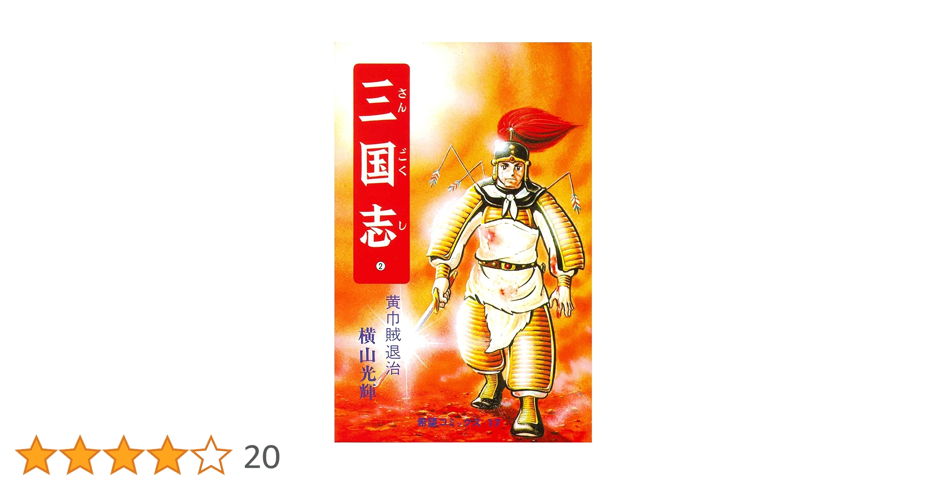 漫画、三国志 三国志 (2) 黄巾賊退治 (希望コミックス (17)) | 横山 光輝 |本