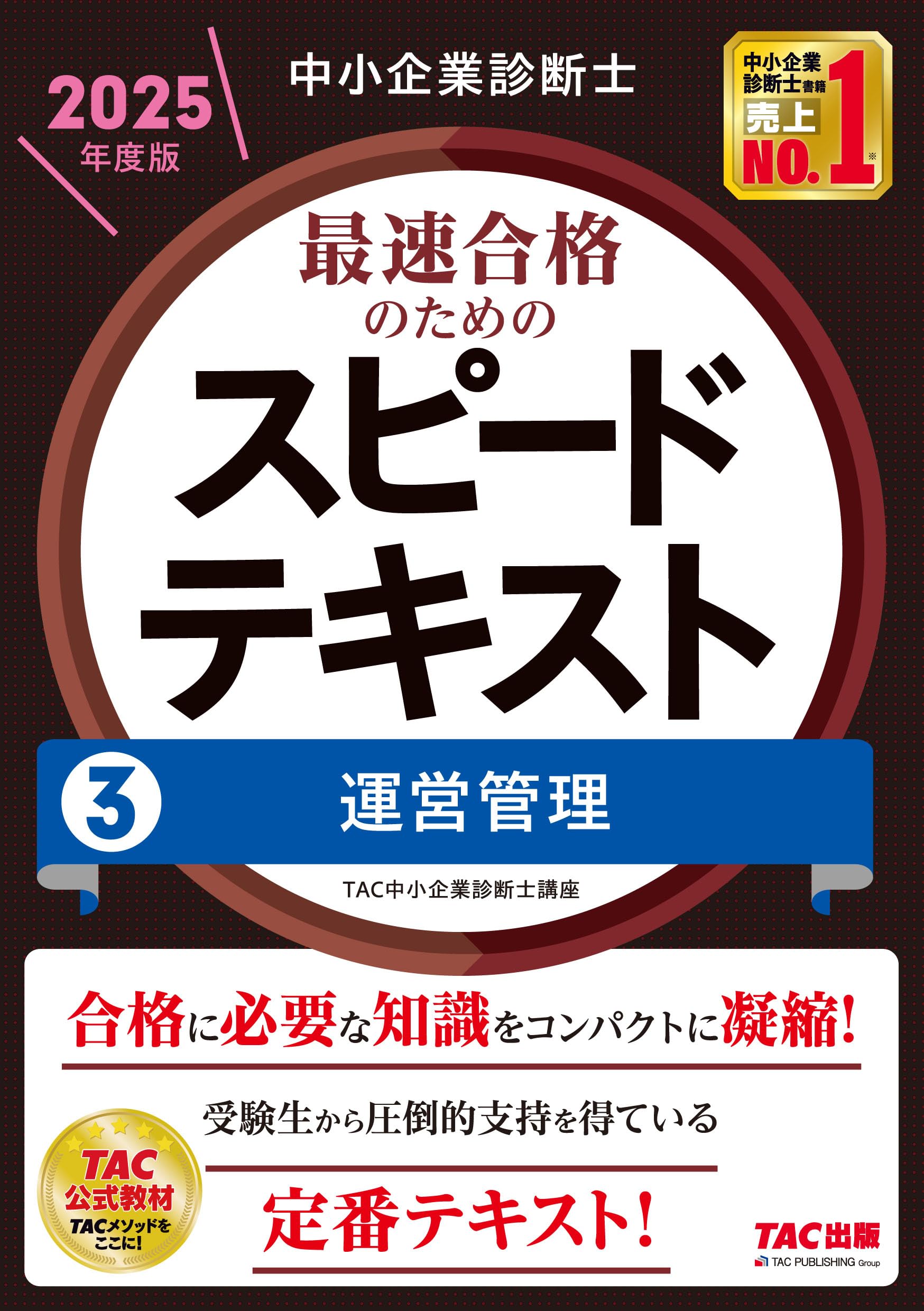 中小企業診断士 最速合格のための スピードテキスト (3) 運営