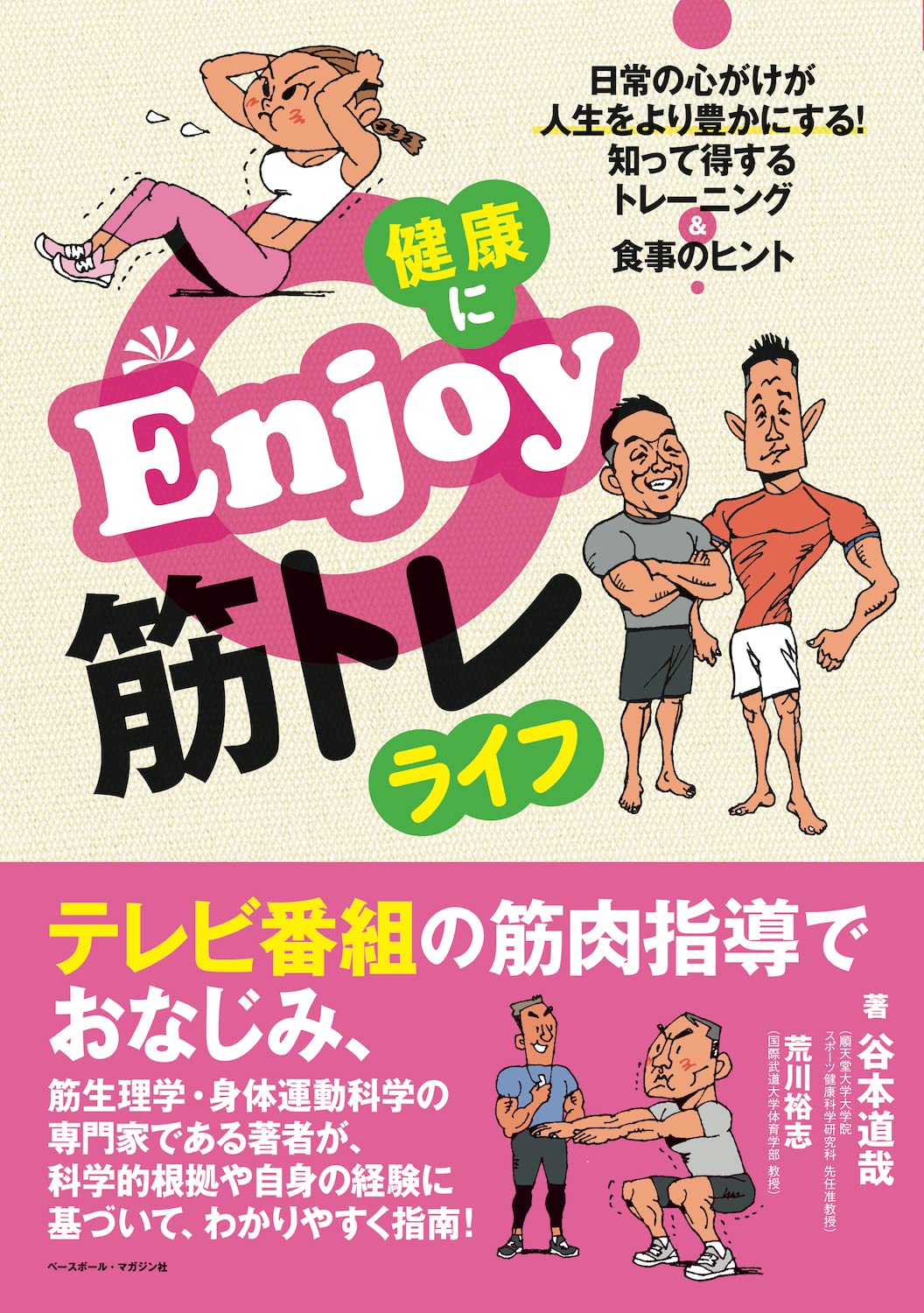 健康にEnjoy筋トレライフ | 谷本道哉, 荒川裕志 |本 | 通販 | Amazon