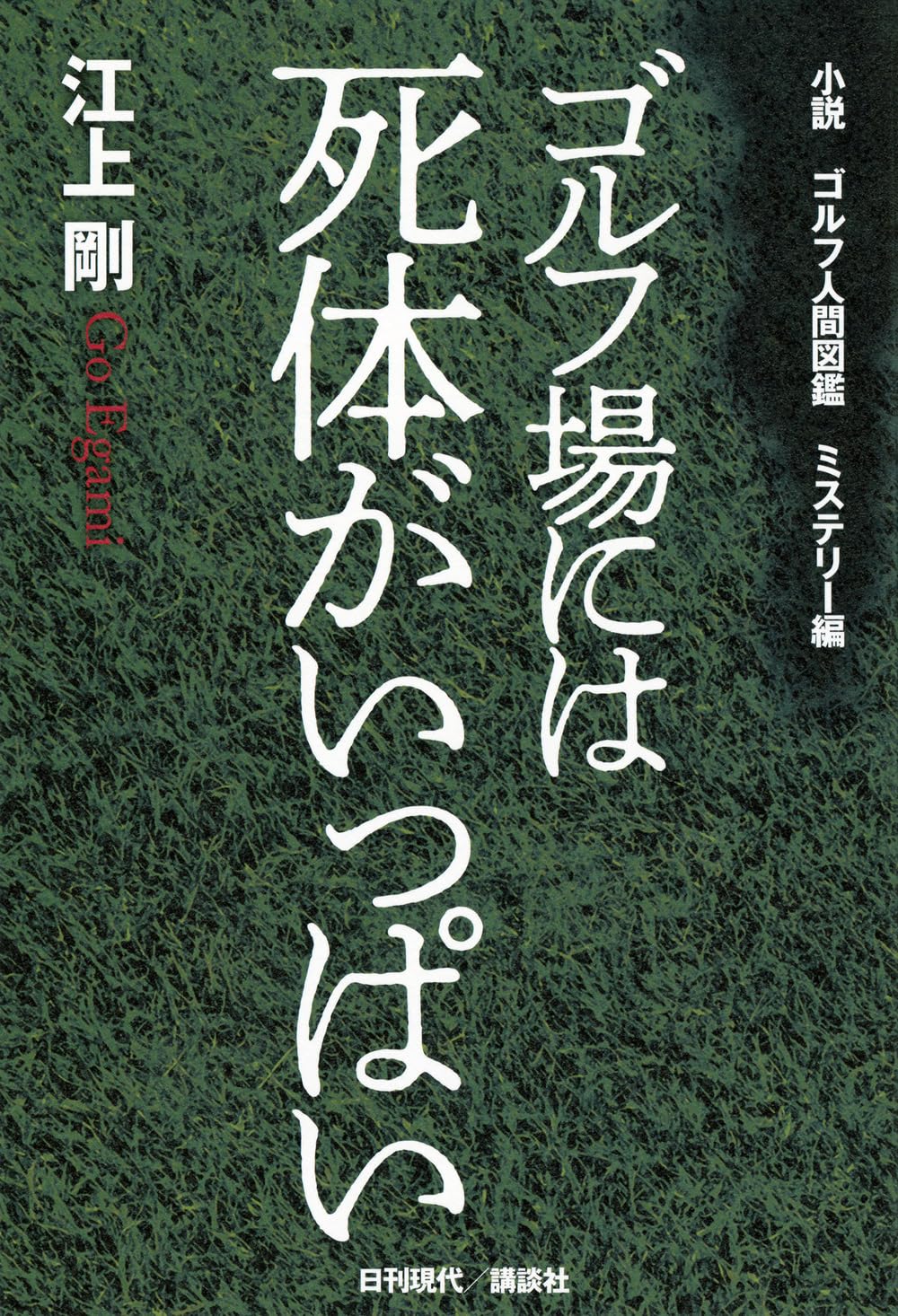小説 ゴルフ人間図鑑 ミステリー編 ゴルフ場には死体がいっぱい | 江上