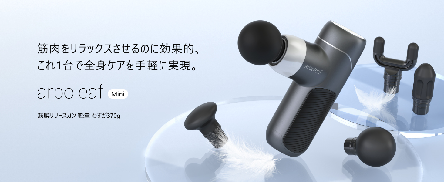 Amazon | arboleaf 筋膜リリースガン ハンディガン MINI 自適応