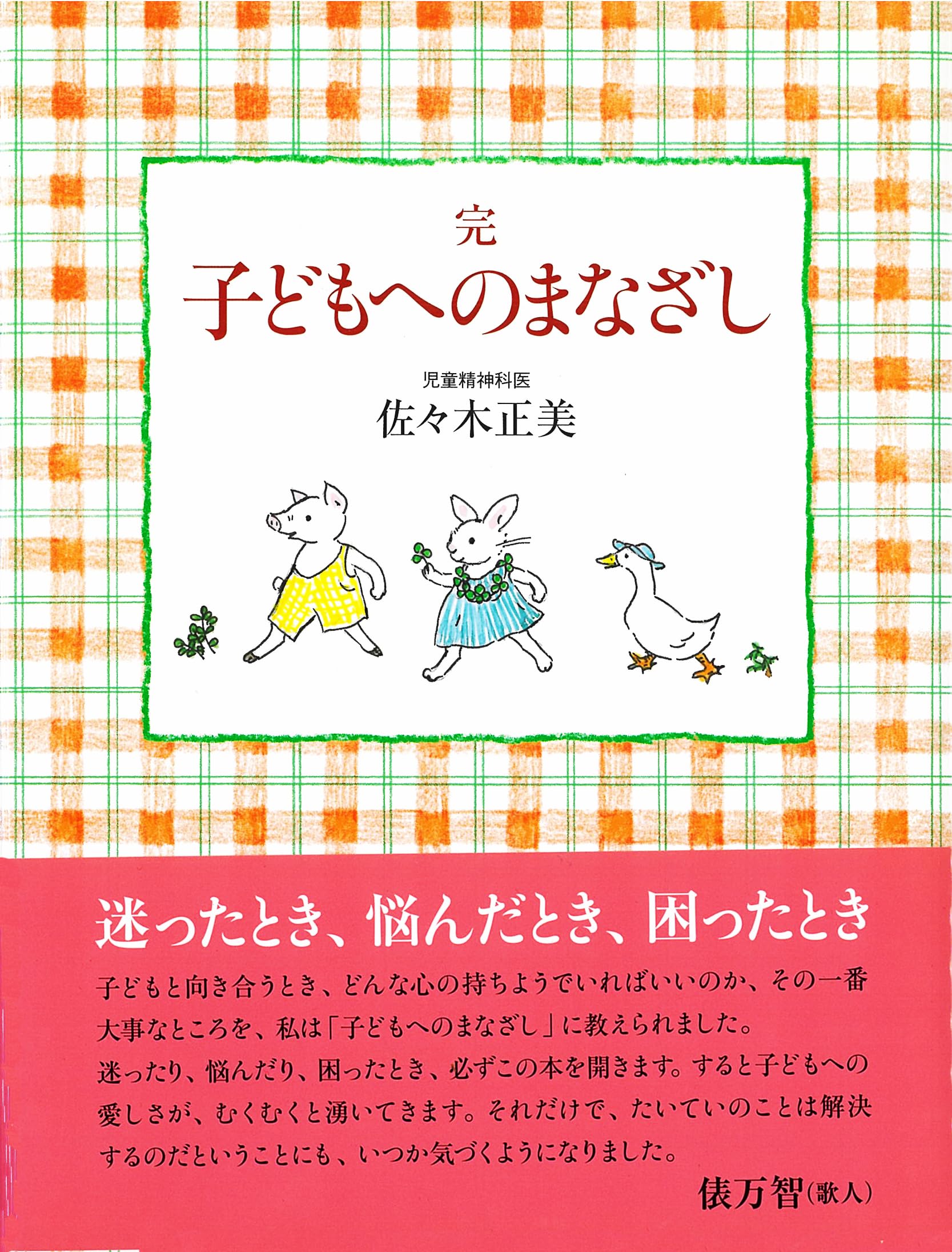 完 子どもへのまなざし (福音館の単行本) | 佐々木 正美, 山脇 百合子