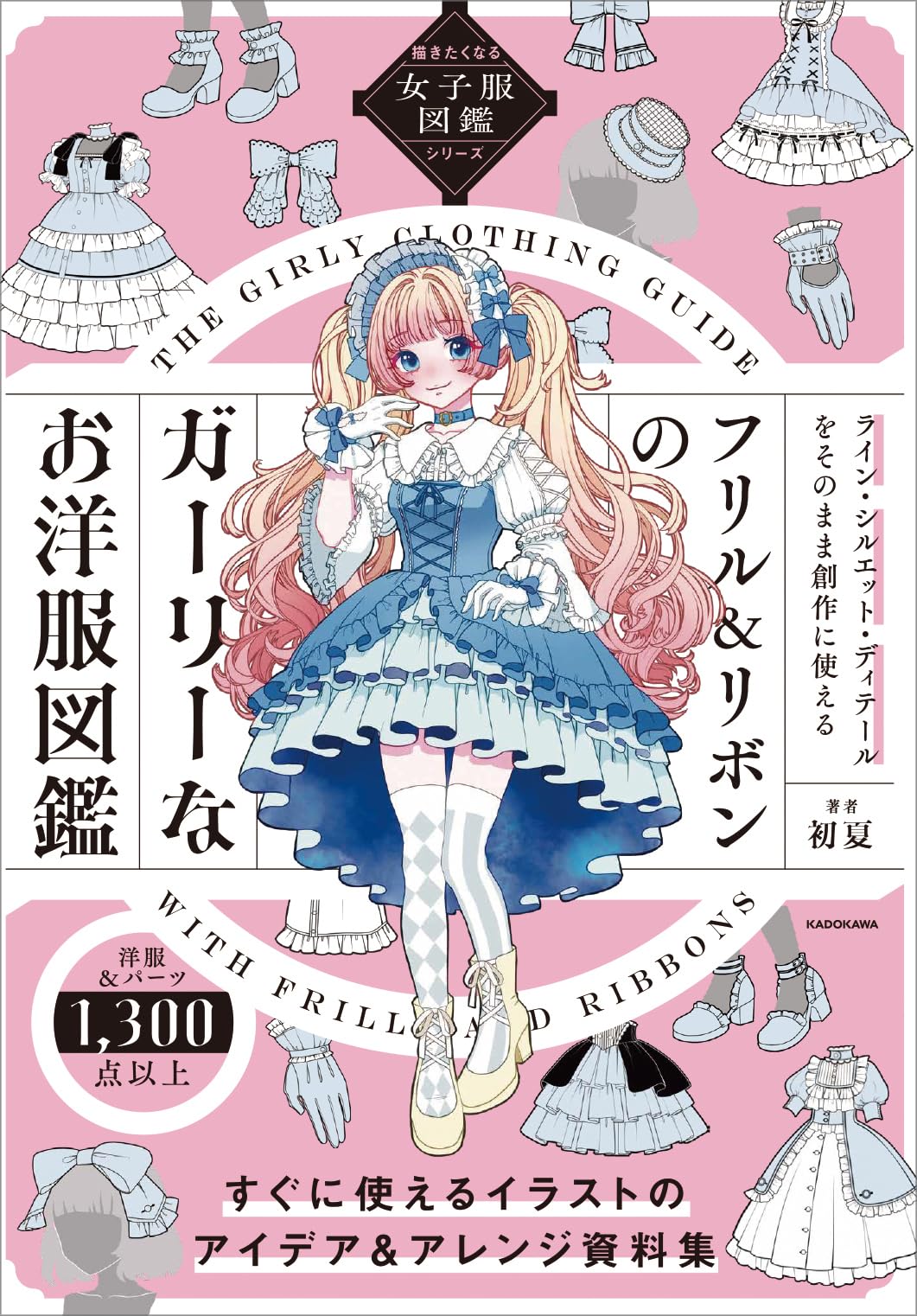 描きたくなる女子服図鑑シリーズ フリル&リボンのガーリーなお洋服図鑑