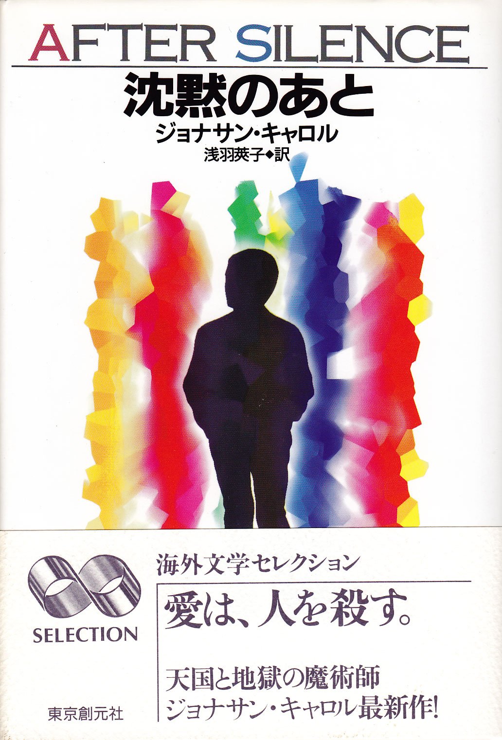 沈黙のあと (海外文学セレクション) | ジョナサン キャロル, Carroll