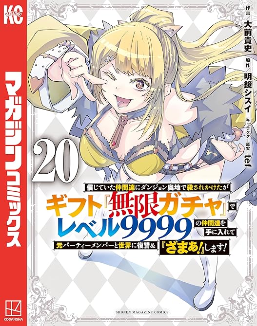 『信じていた仲間達にダンジョン奥地で殺されかけたがギフト『無限ガチャ』でレベル９９９９の仲間達を手に入(略)』の表紙イラスト 電子書籍 漫画