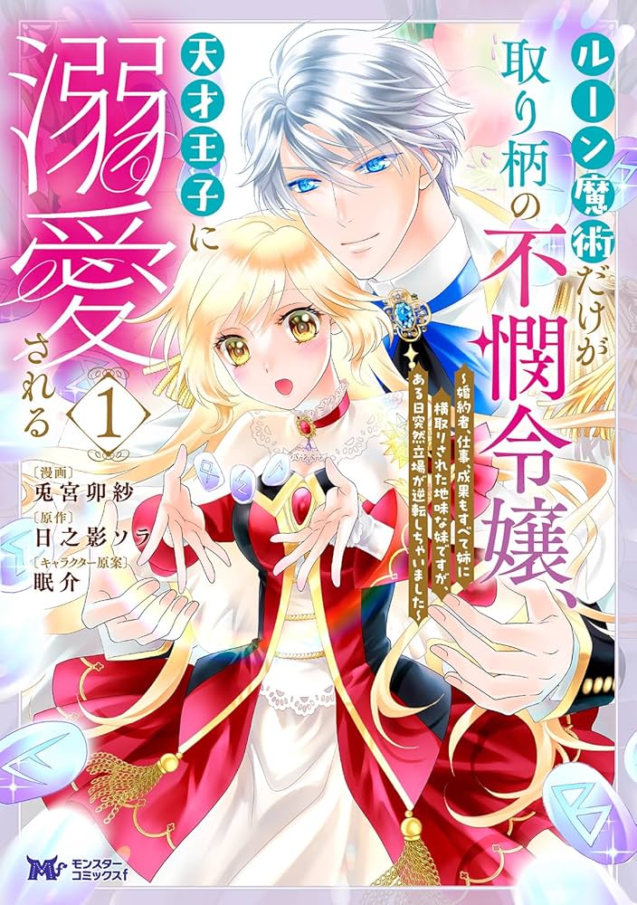 ルーン魔術だけが取り柄の不憫令嬢、天才王子に溺愛される : 婚約者、仕事、成果… e1c28e4c-854e-42b1-8a20-