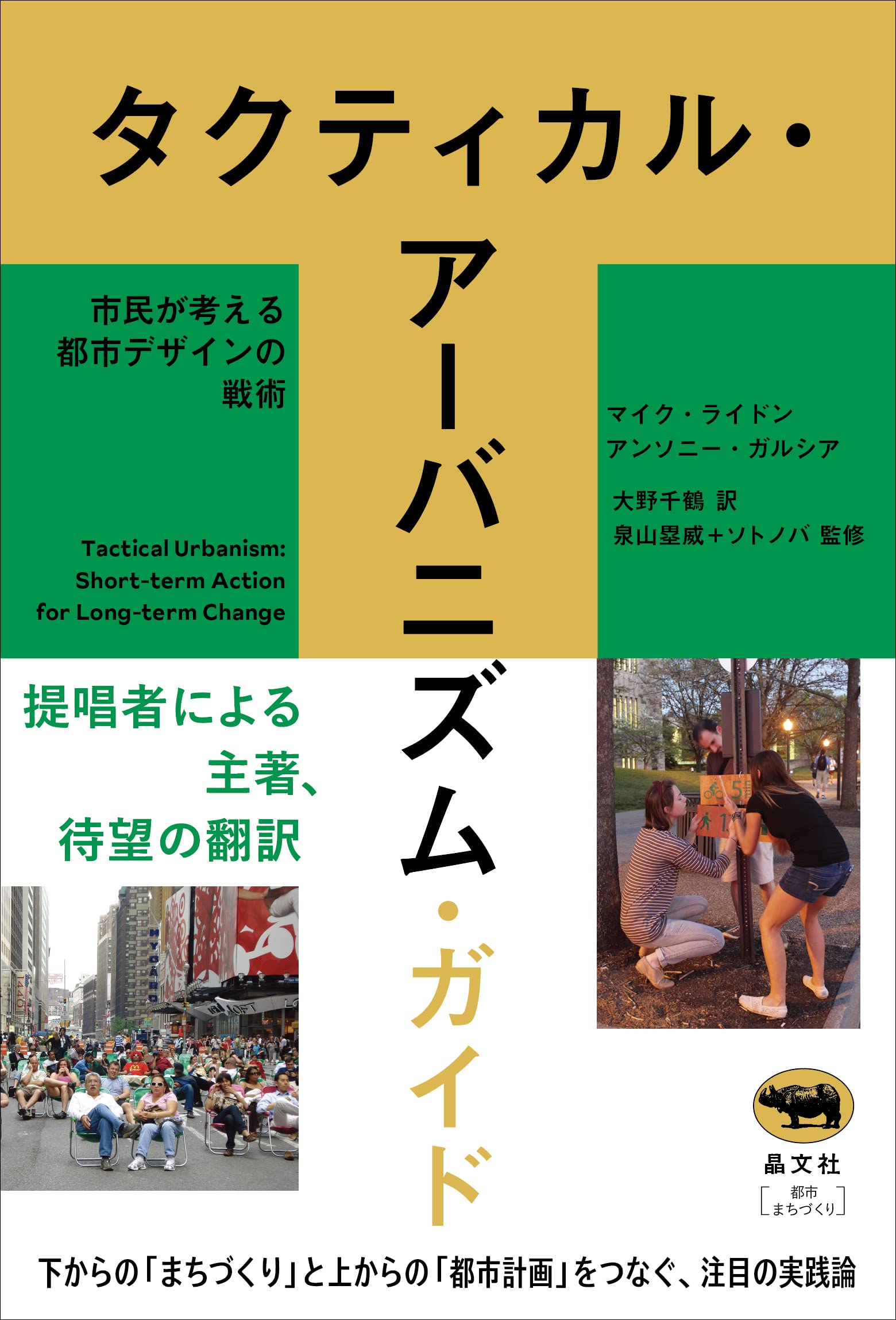 タクティカル・アーバニズム・ガイド 市民が考える都市デザインの戦術