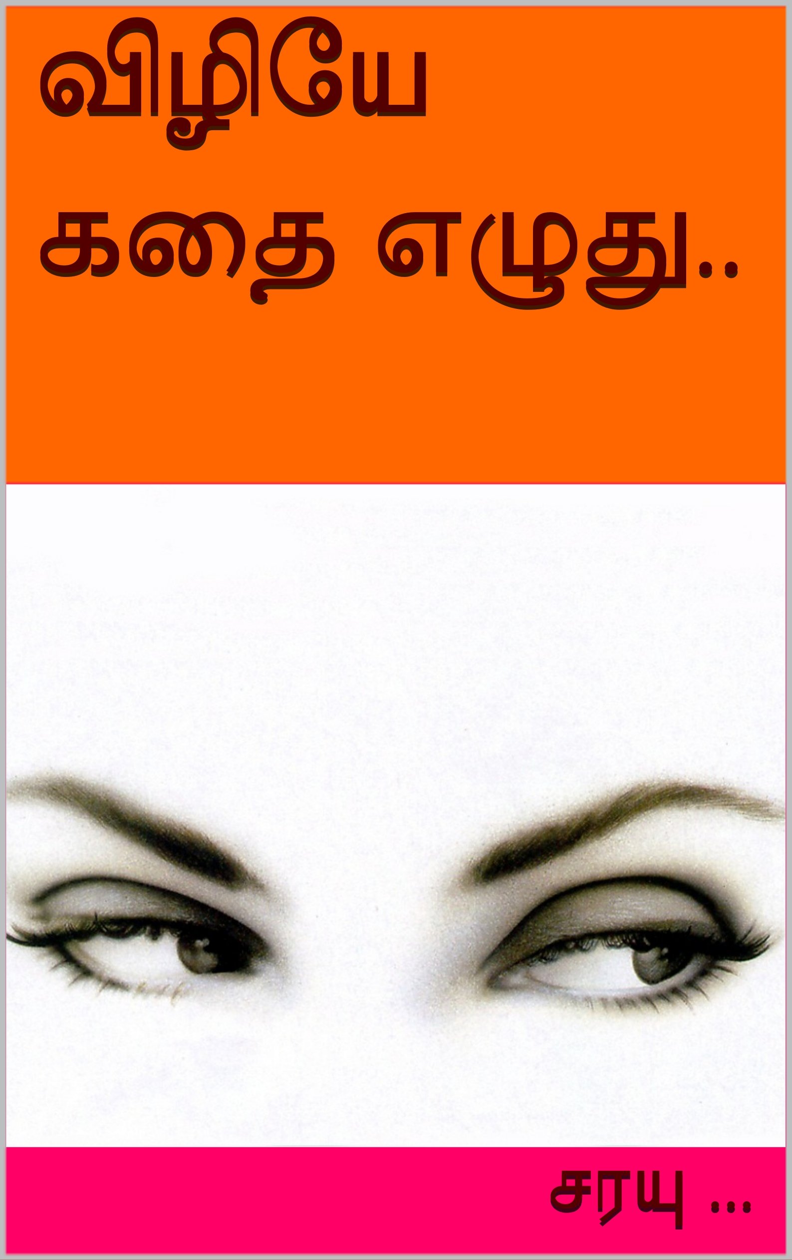 விழியே கதை எழுது.. (Tamil Edition)