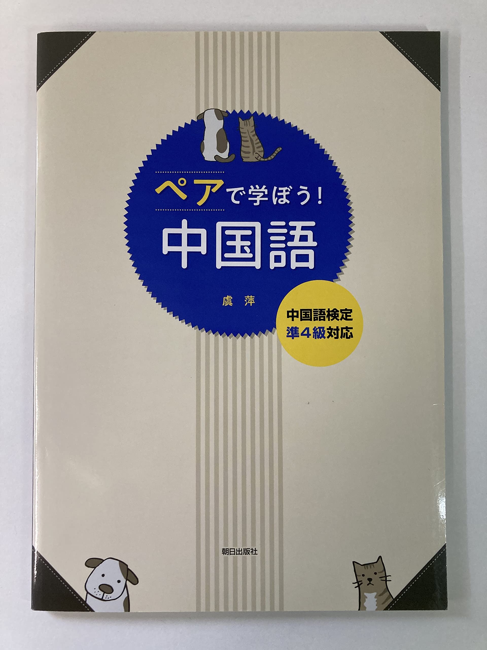 Amazon.co.jp: ペアで学ぼう！中国語(解答なし) : 虞萍: 本