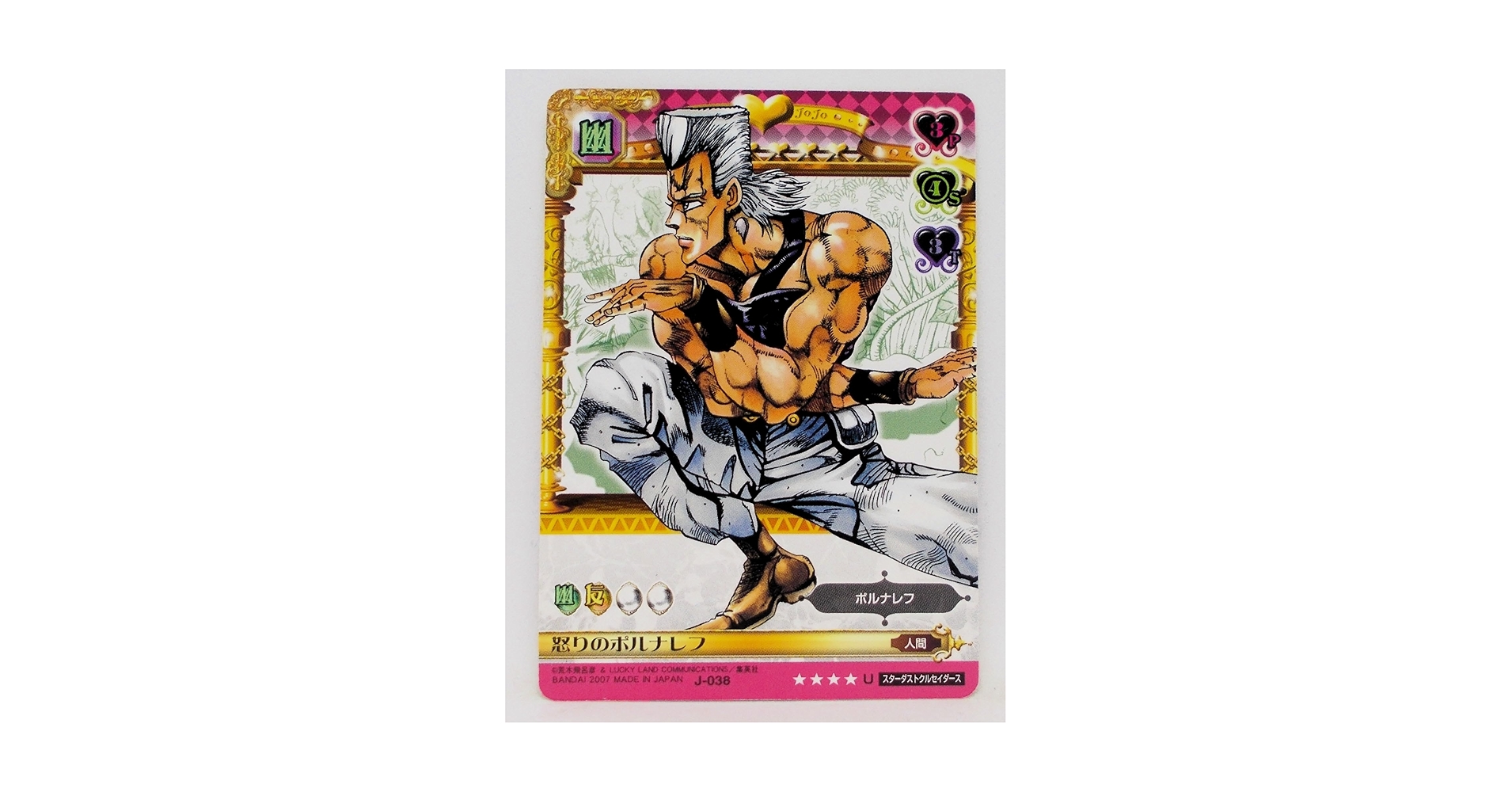 Amazon.co.jp: [シングルカード] 怒りのポルナレフ J-038 U