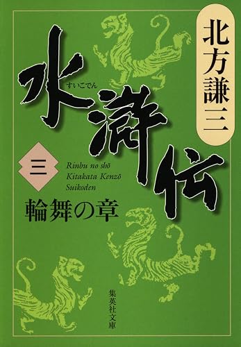 水滸伝　三　輪舞の章 (集英社文庫)