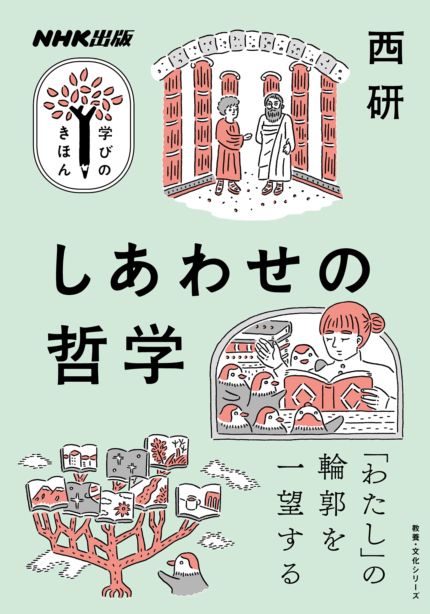 NHK出版 学びのきほん しあわせの哲学 (教養・文化シリーズ NHK出版
