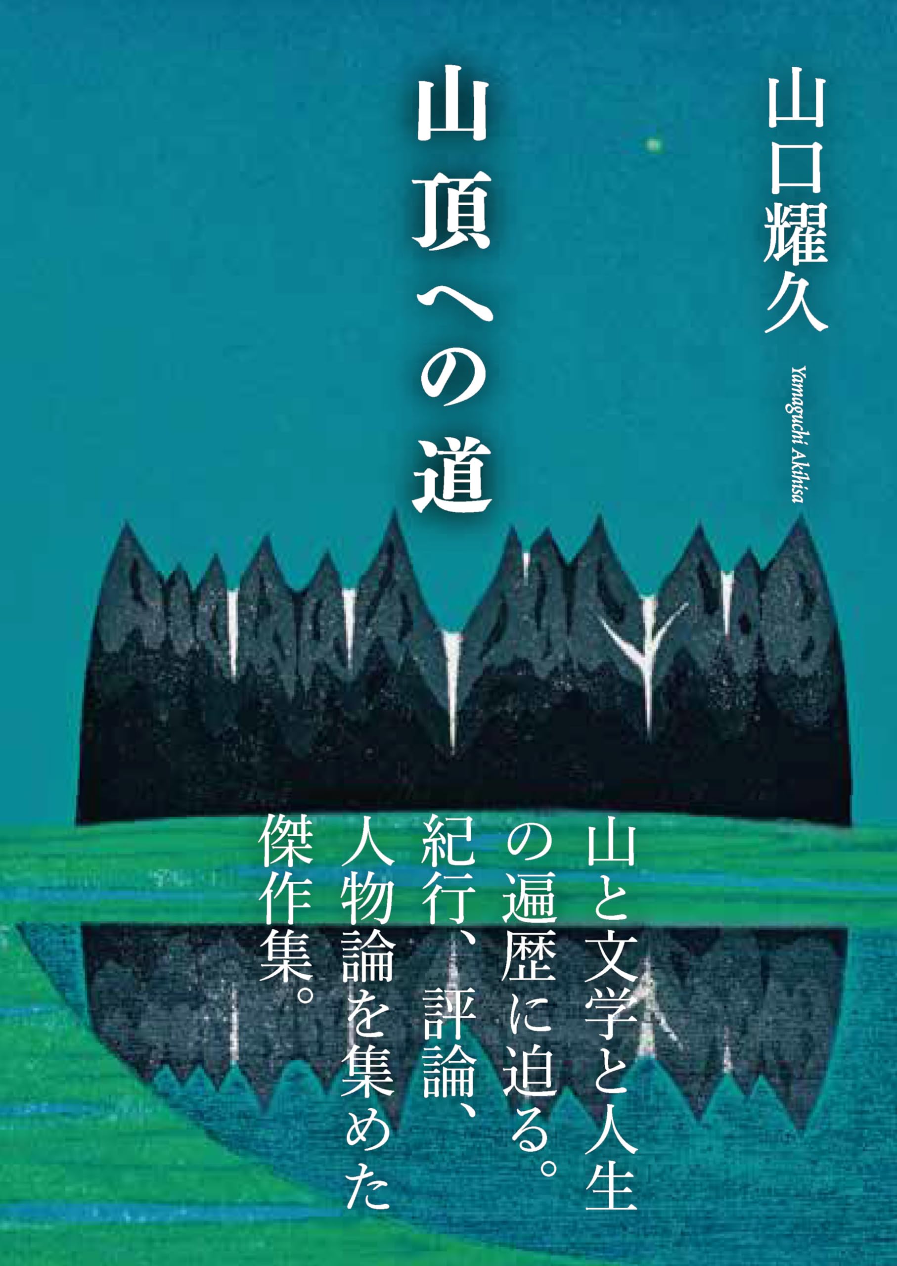 ヤマケイ文庫 山頂への道 | 山口 耀久 |本 | 通販 | Amazon