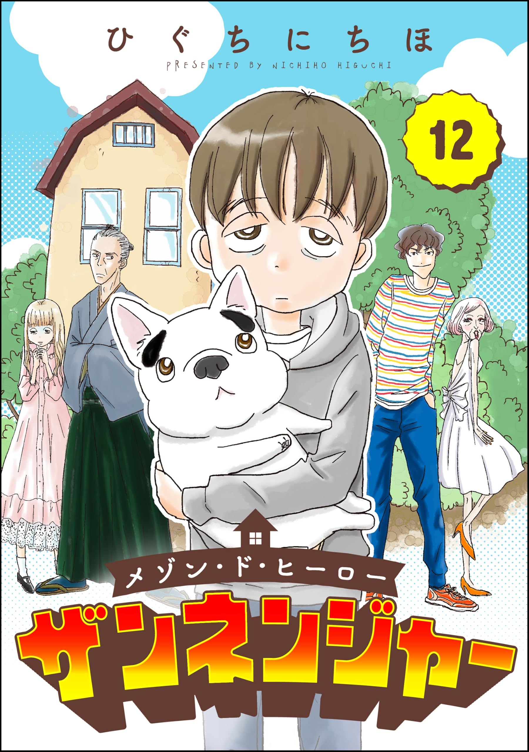 ひぐち に ちほ