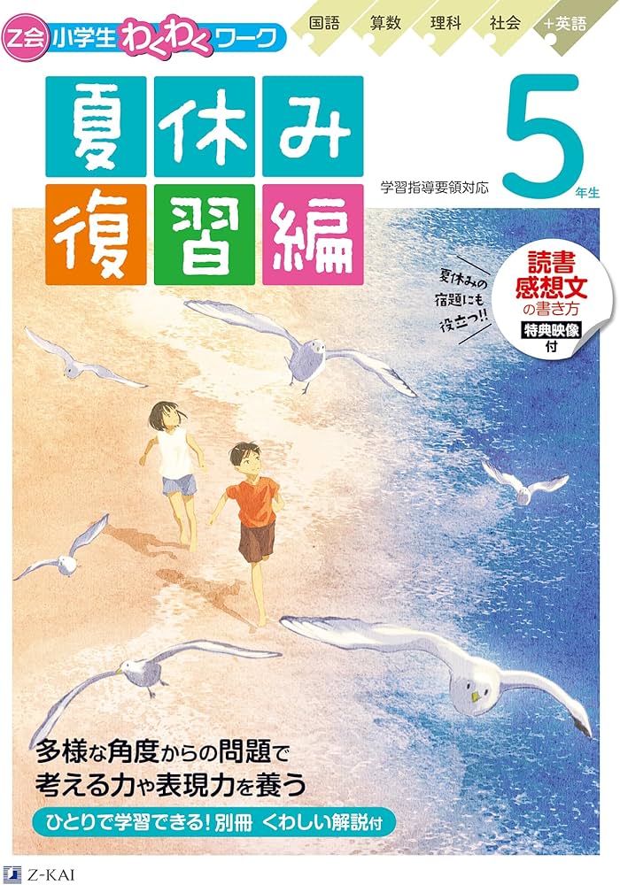 Z会小学生わくわくワーク 5年生夏休み復習編（夏休みドリル／読書