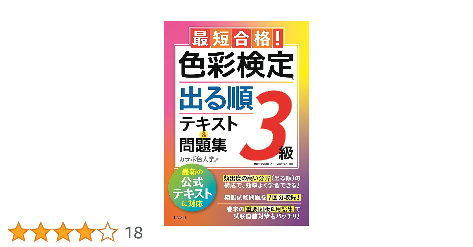 最短合格! 色彩検定3級 出る順テキスト&問題集 | カラボ色大学 |本