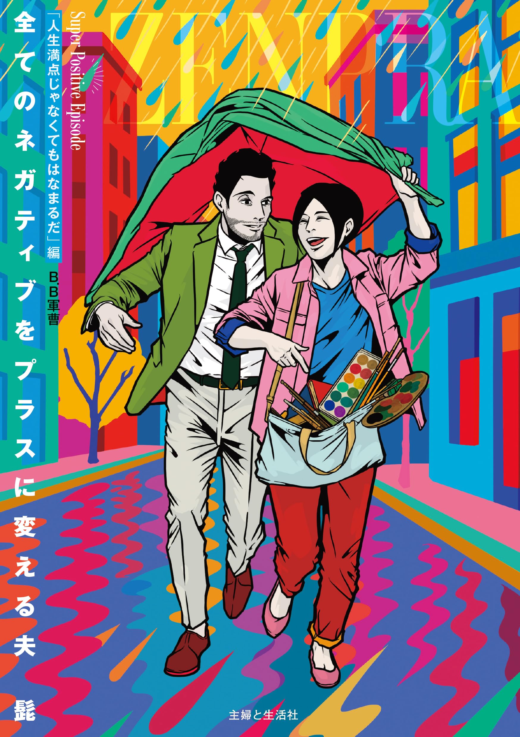 全てのネガティブをプラスに変える夫 髭「人生満点じゃなくてもはなまるだ」編