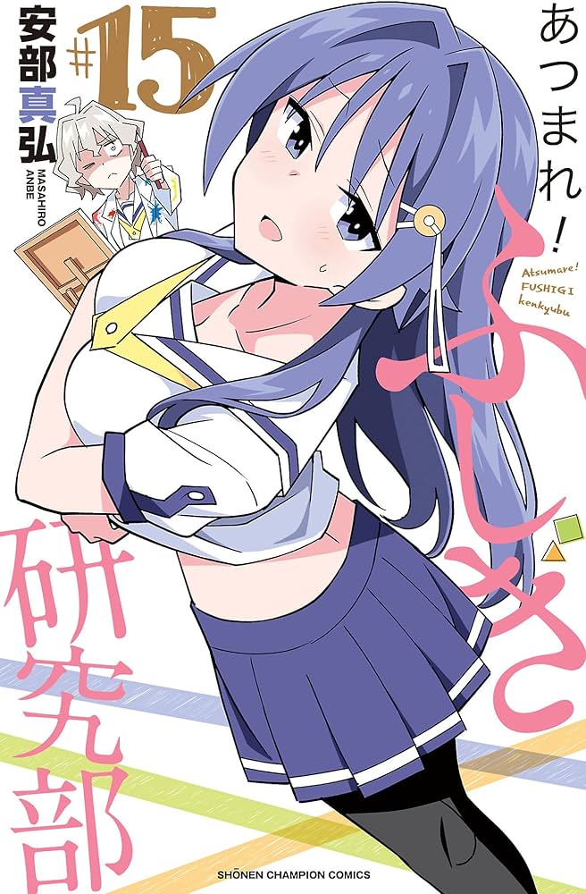 Amazon.co.jp: あつまれ!ふしぎ研究部 15 (15) (少年チャンピオン