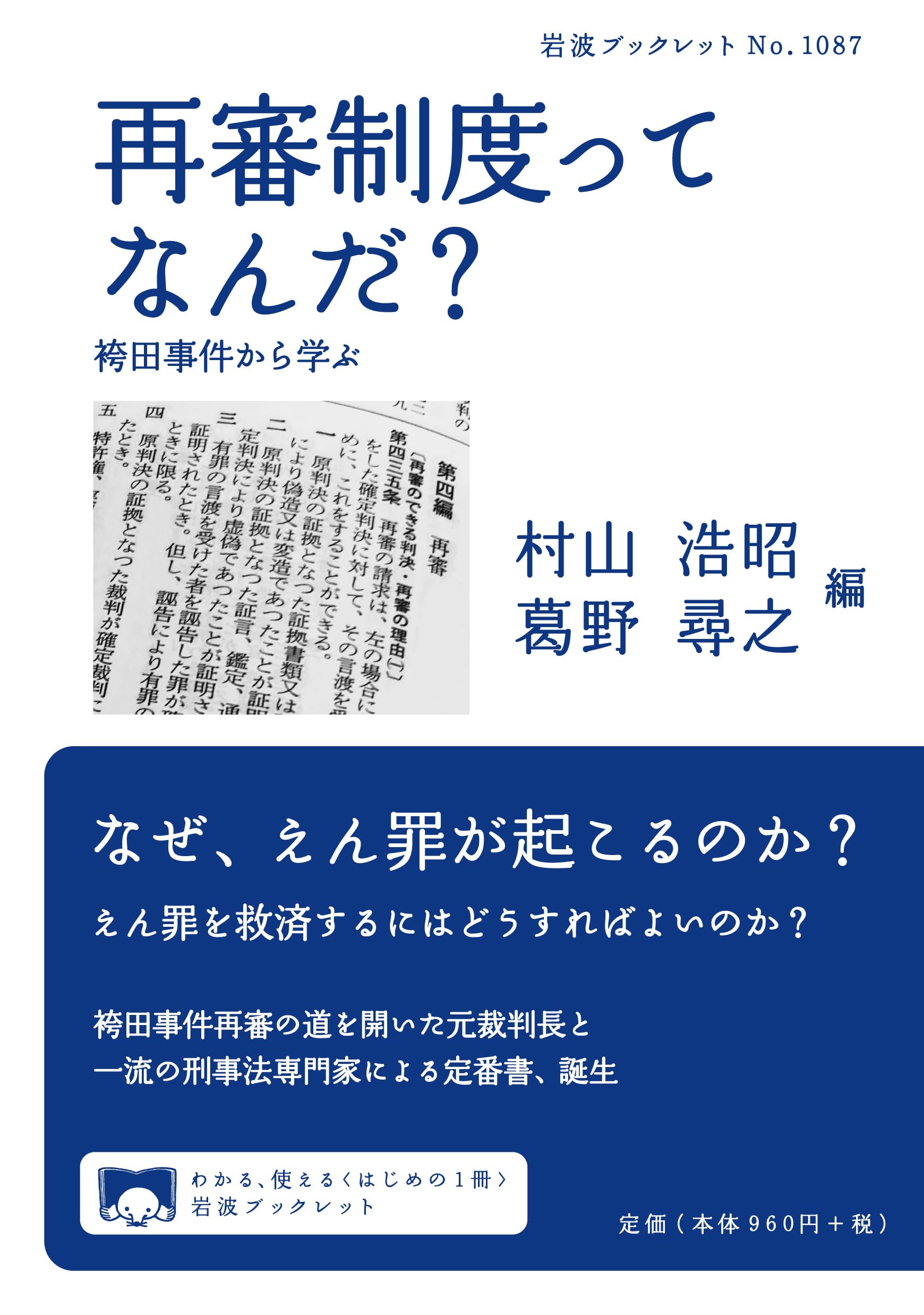 再審制度ってなんだ？──袴田事件から学ぶ (岩波ブックレット 1087
