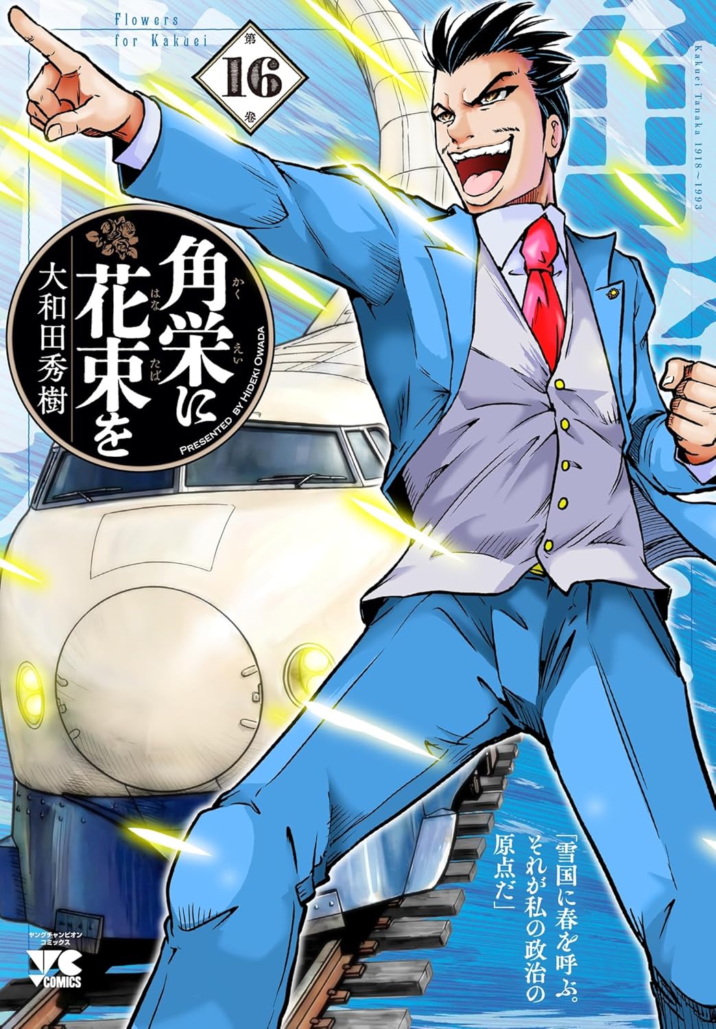 角栄に花束を 16