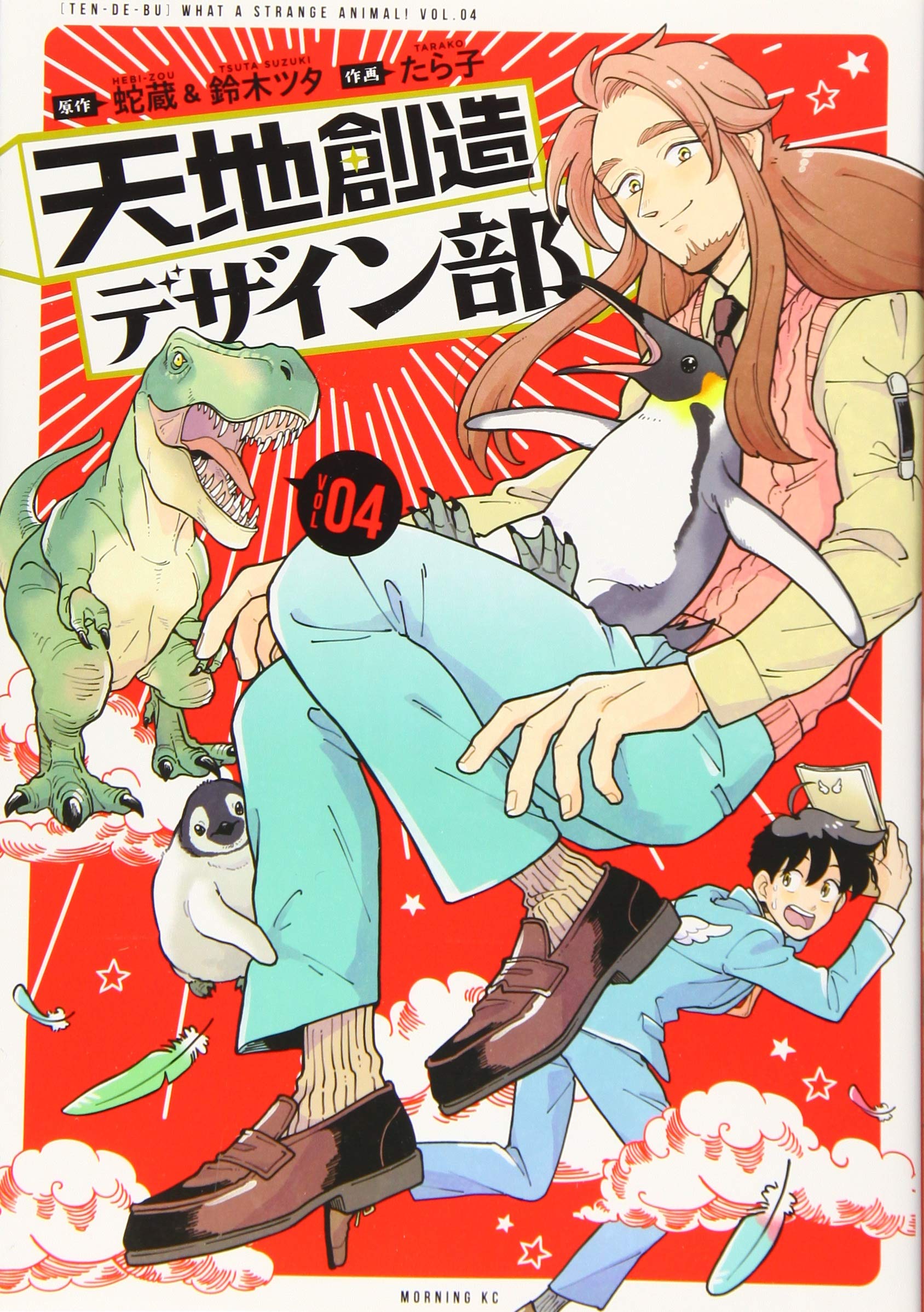 天地創造デザイン部 4 モーニング Kc 蛇蔵 鈴木 ツタ たら子 本 通販 Amazon 天地創造デザイン部 4 モーニング Kc 蛇蔵 鈴木 ツタ たら子 本 通販 Amazon