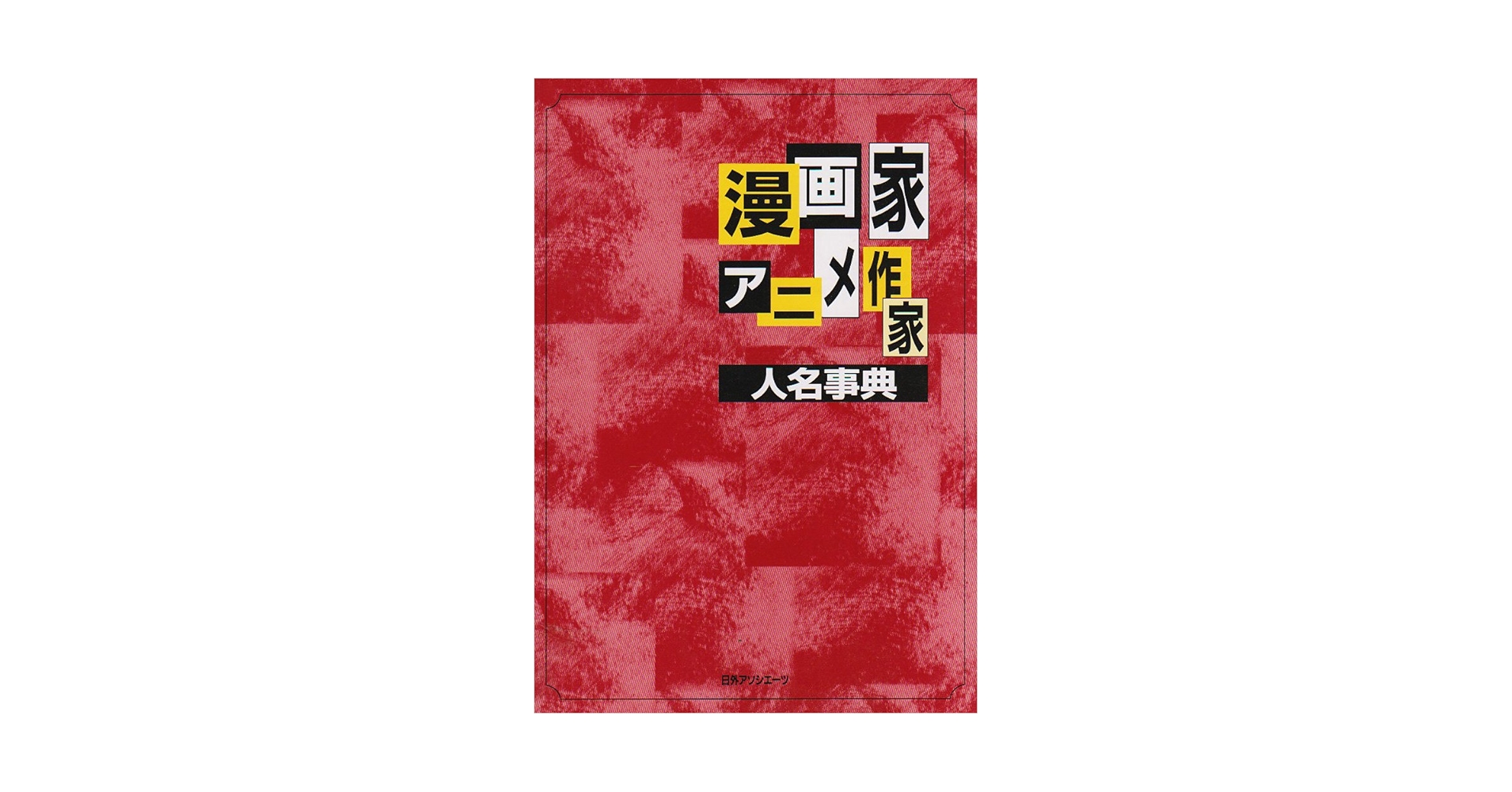 漫画家・アニメ作家人名事典 | 日外アソシエーツ編集部 |本