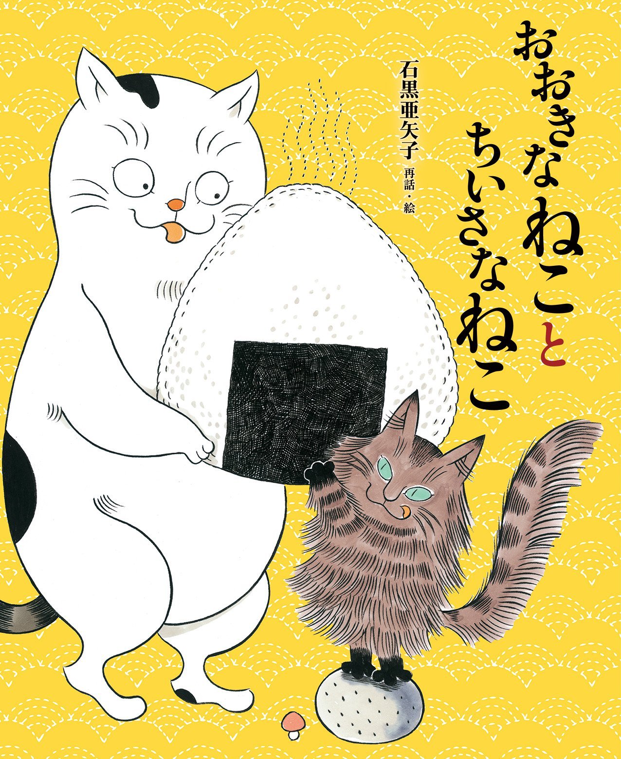 おおきなねことちいさなねこ | 石黒亜矢子 |本 | 通販 | Amazon