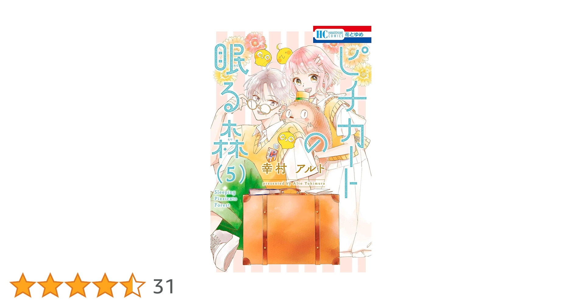 ピチカートの眠る森 ピチカートの眠る森 コミック 1-4巻セット (白泉社) | 幸村