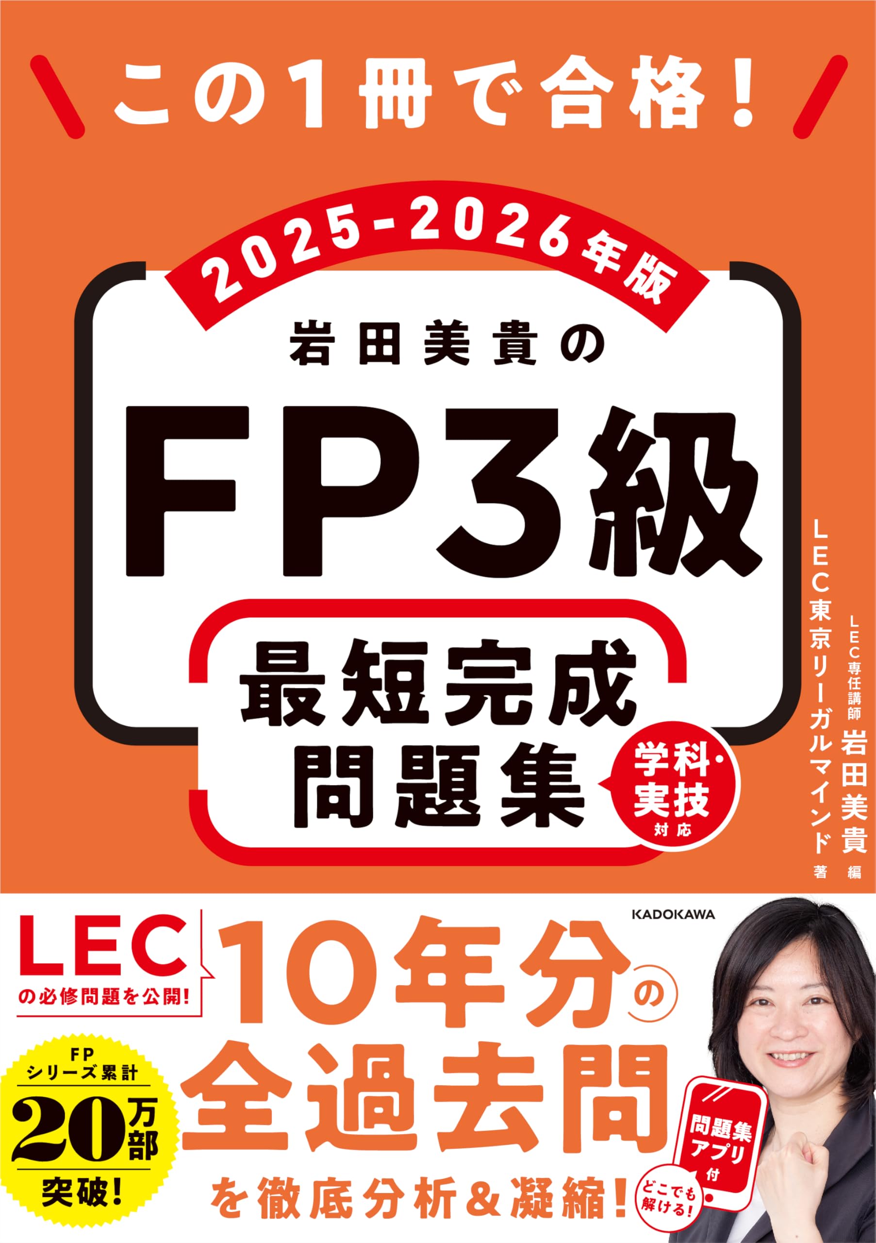 この1冊で合格! 岩田美貴のFP3級 最短完成問題集 2025-2026年版 | LEC