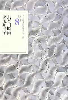 文学者の日記 ２/博文館新社/日本近代文学館（単行本） 文学者の日記 8 長谷川時雨・深尾須磨子 (日本近代文学館資料