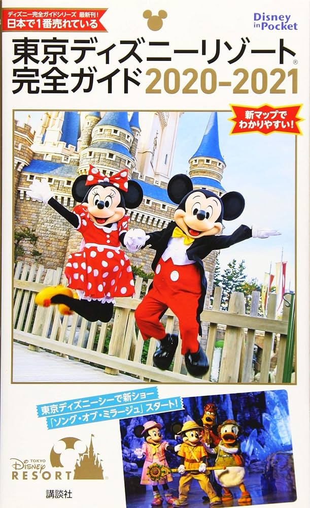 Amazon.co.jp: 東京ディズニーリゾート完全ガイド 2020-2021