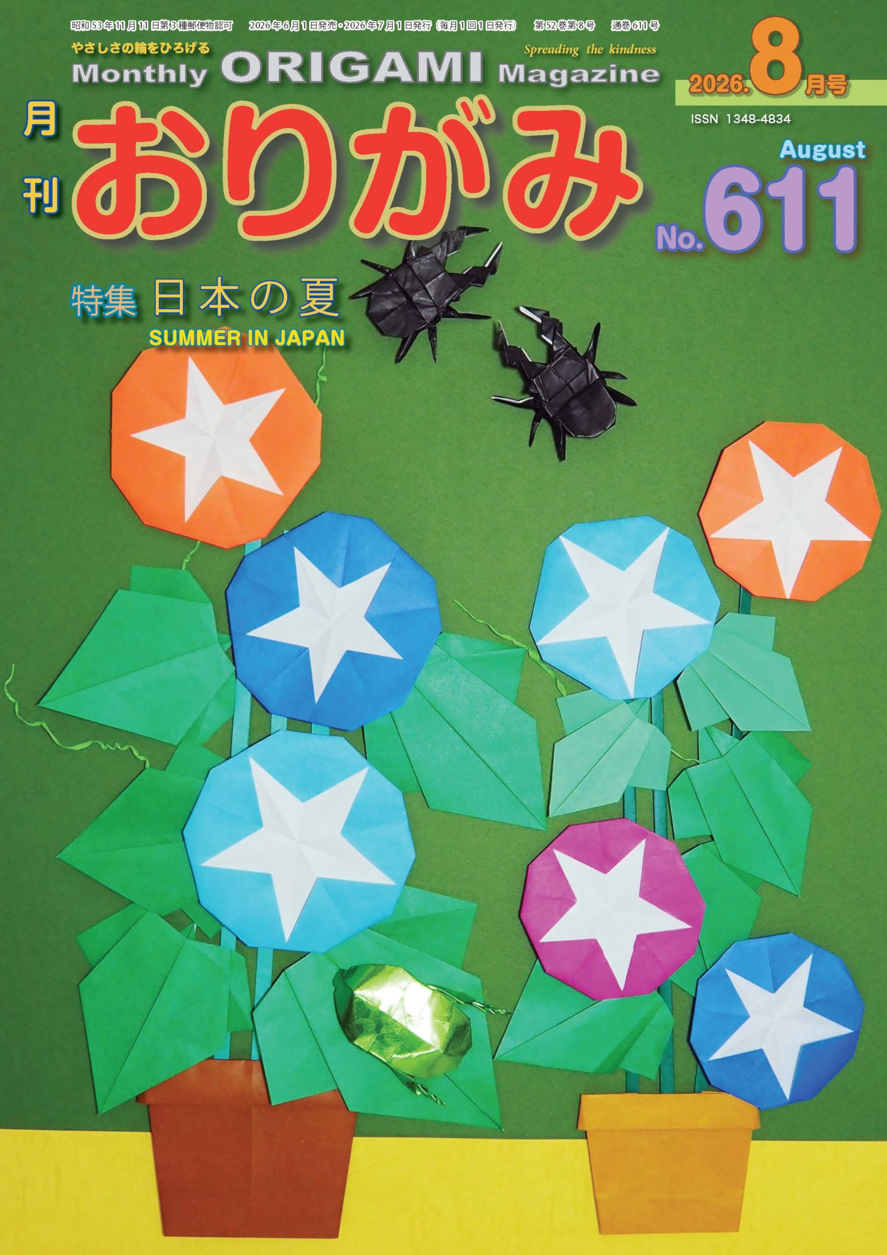 月刊おりがみ: やさしさの輪をひろげる (No.611(2026年8月号)) | 北村