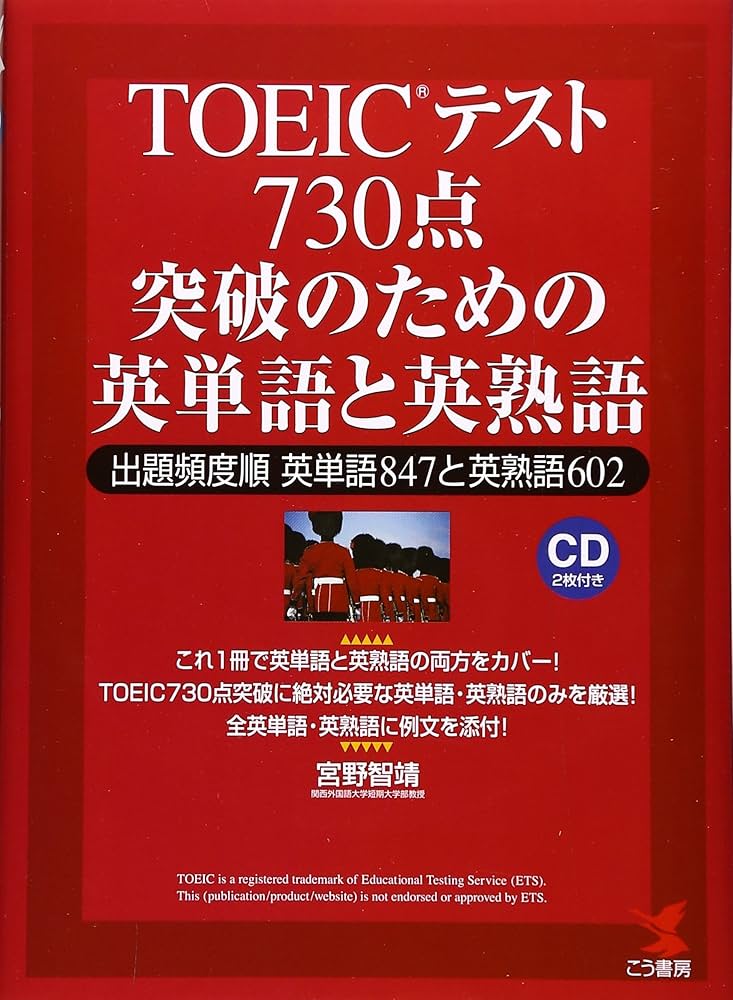 TOEICテスト730点突破のための英単語と英熟語: 出題頻度順英単語