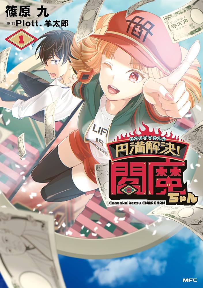 円満解決！閻魔ちゃん 円満解決!閻魔ちゃん 1 (MFC) | 篠原 九, Plott、羊太郎