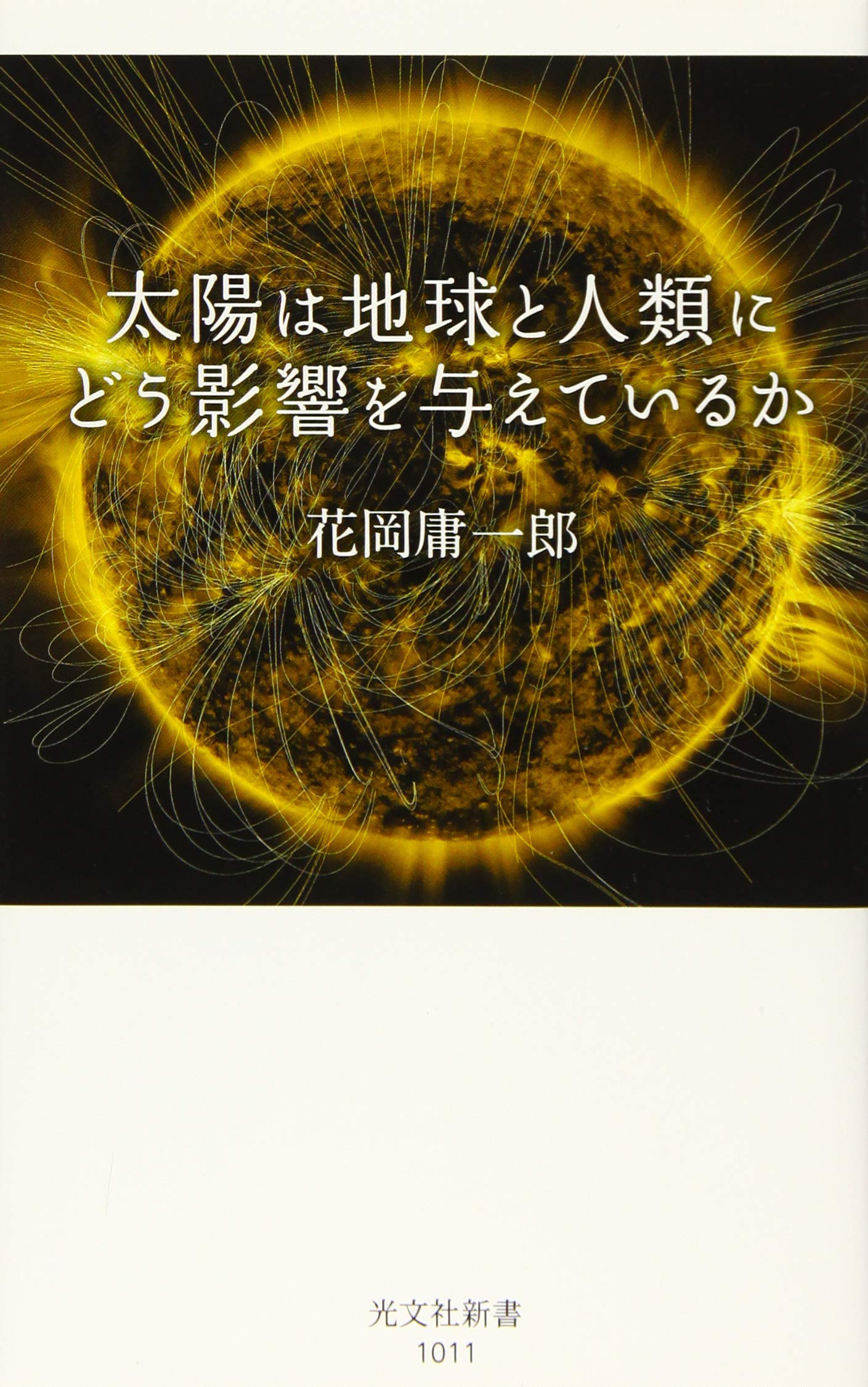 太陽は地球と人類にどう影響を与えているか (光文社新書) | 花岡