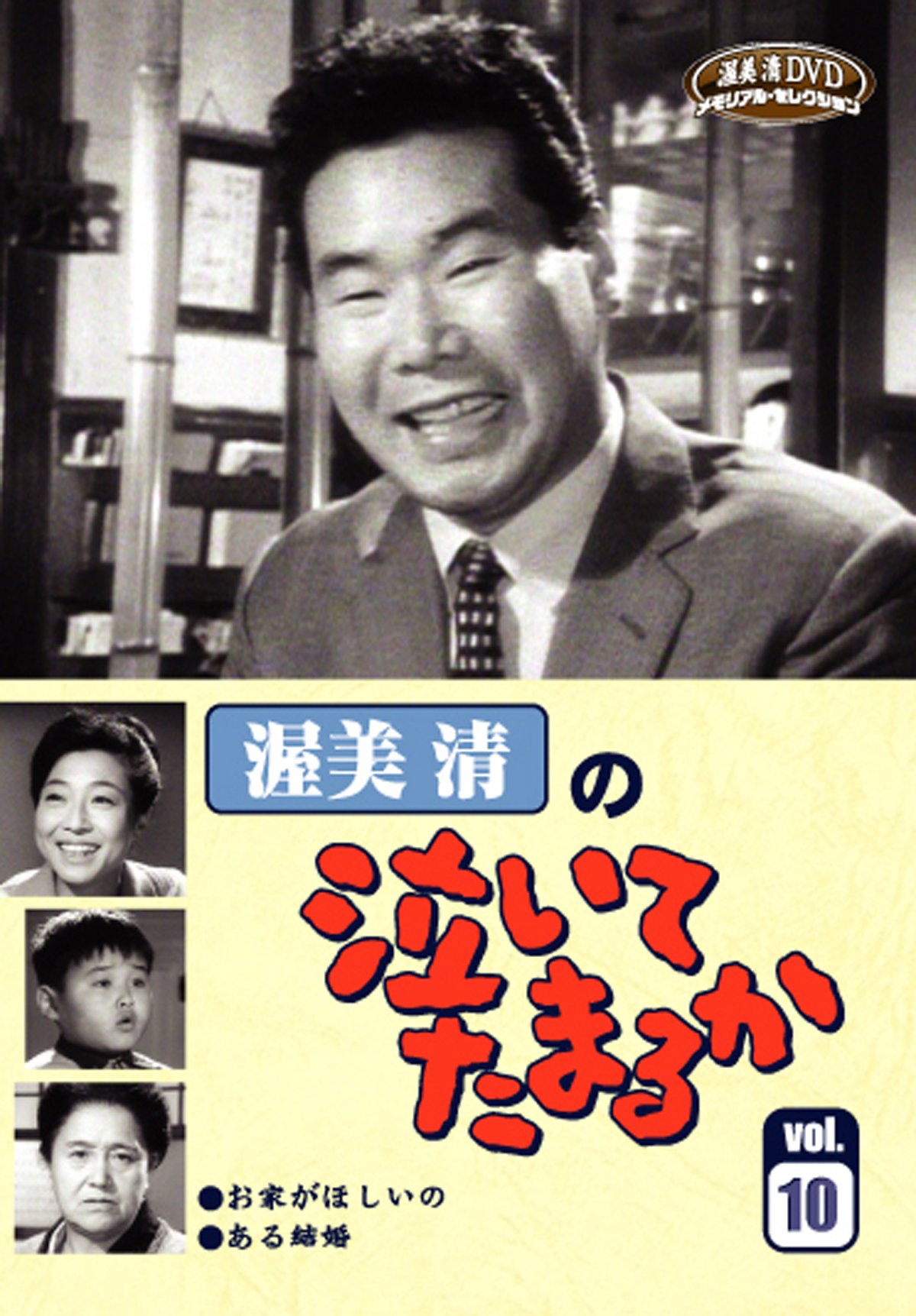 Amazon.co.jp: 渥美清の泣いてたまるかVOL.10 [DVD] : 渥美 清, 長谷川