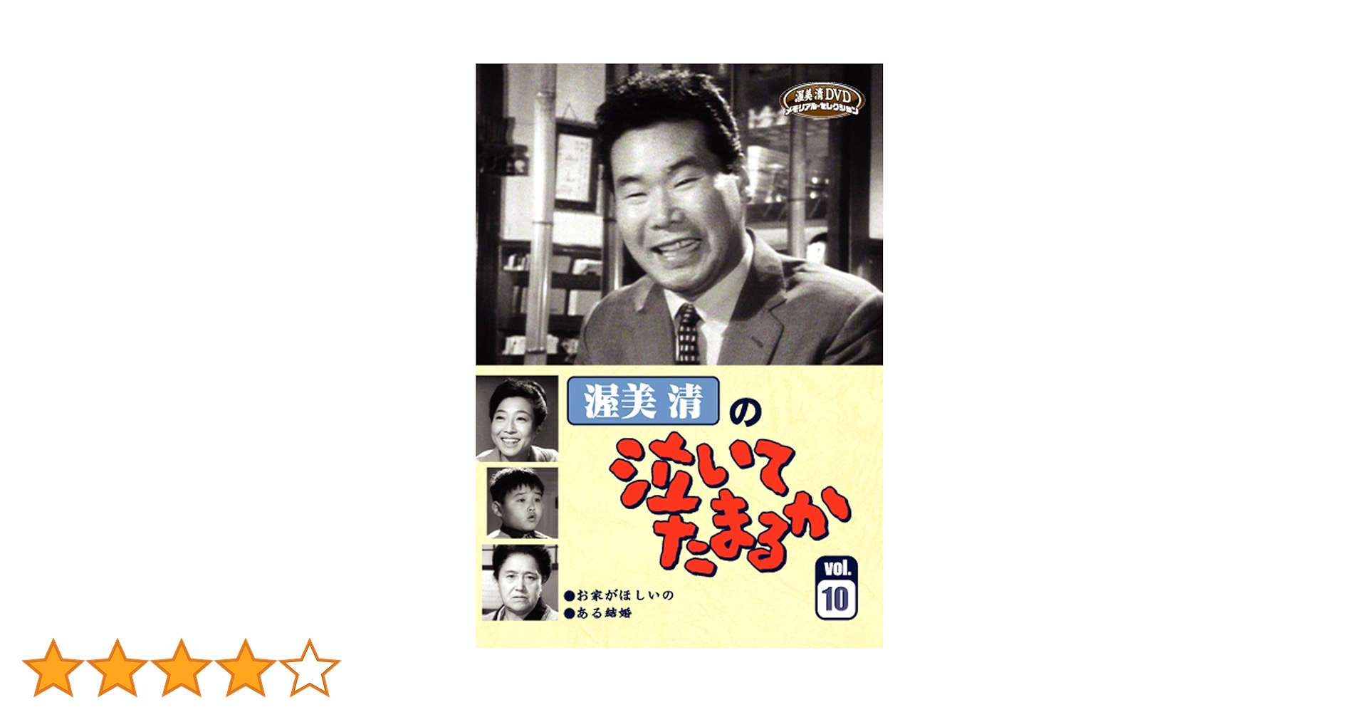 渥美清の泣いてたまるか ベストコレクション VHS全10巻/永久保存版/ケース付 渥美清の『泣いてたまるか』vol.10 DVD - メルカリ