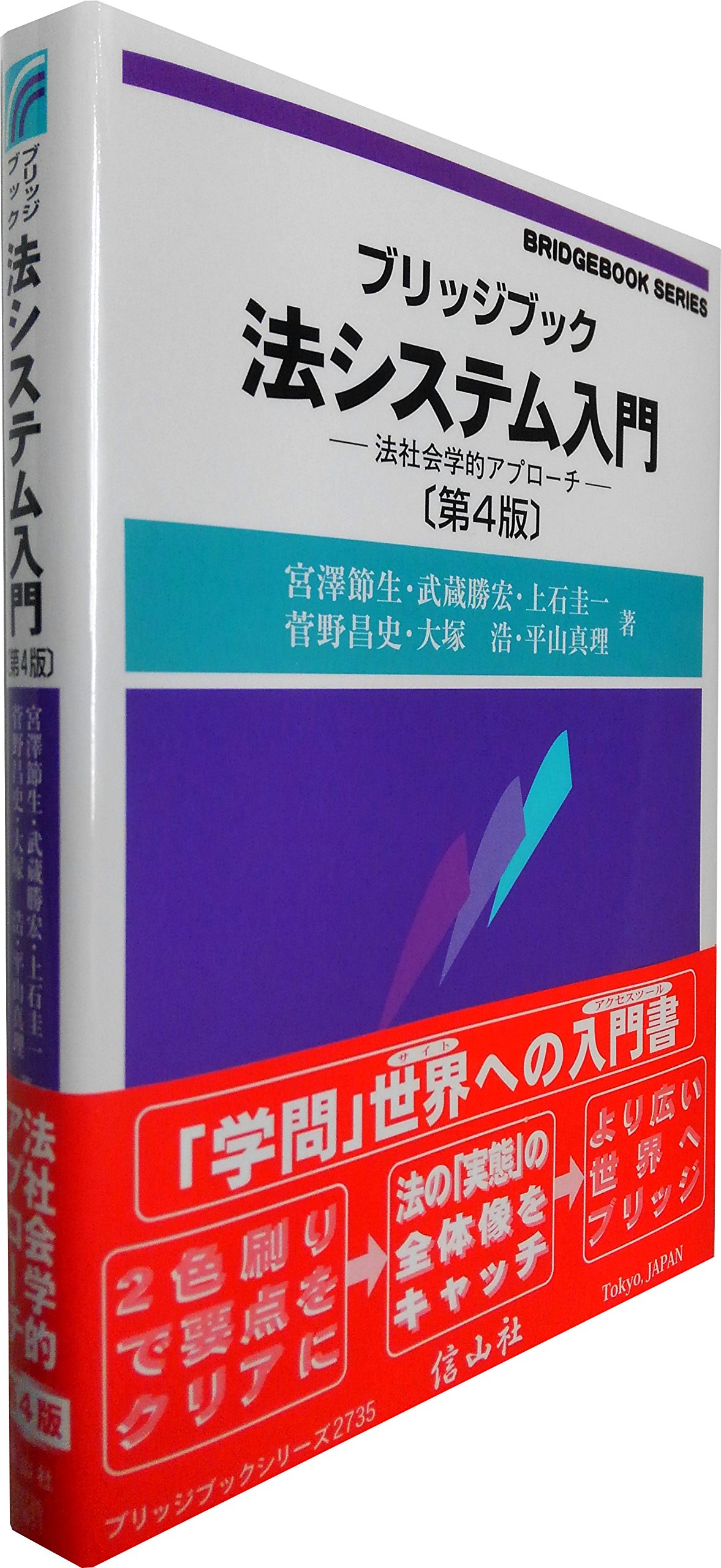 ブリッジブック法システム入門〔第4版〕―法社会学的アプローチ