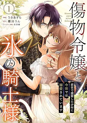 [うさあすらx櫻田りんx安芸緒] 傷物令嬢と氷の騎士様～前世で護衛した少年に今世では溺愛されています～ 第01巻