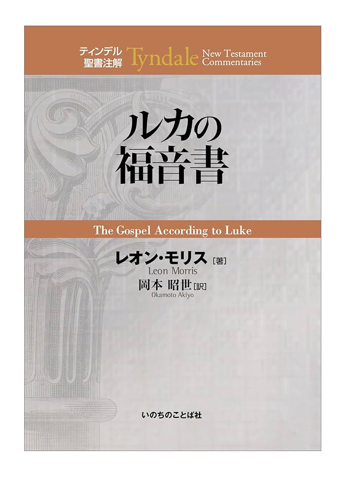 ルカの福音書 (ティンデル聖書注解) | レオン・モリス, 岡本昭世