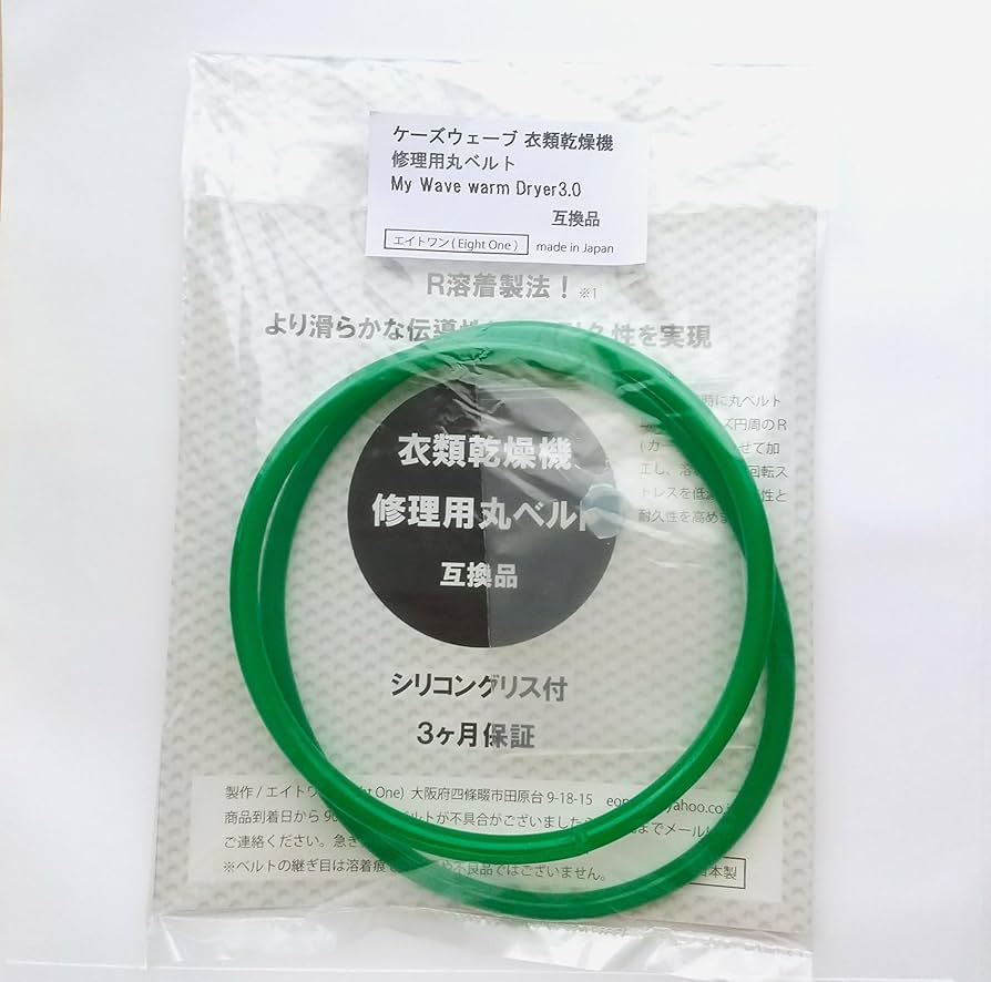 丸ベルト新品 小型衣類乾燥機 マイウェーブ ウォームドライヤー3.0 Amazon | My Wave warm Dryer 3.0 衣類乾燥機対応 修理用丸