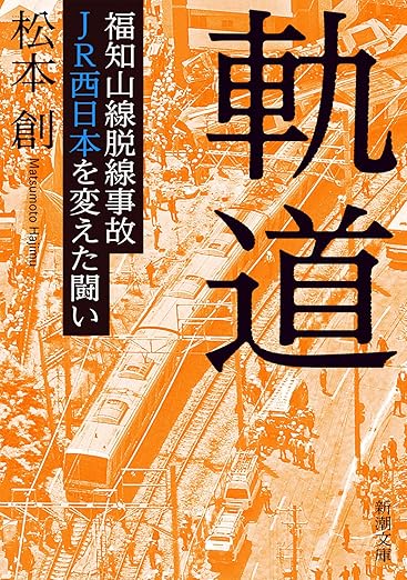 軌道 ――福知山線脱線事故 JR西日本を変えた闘い (新潮文庫)