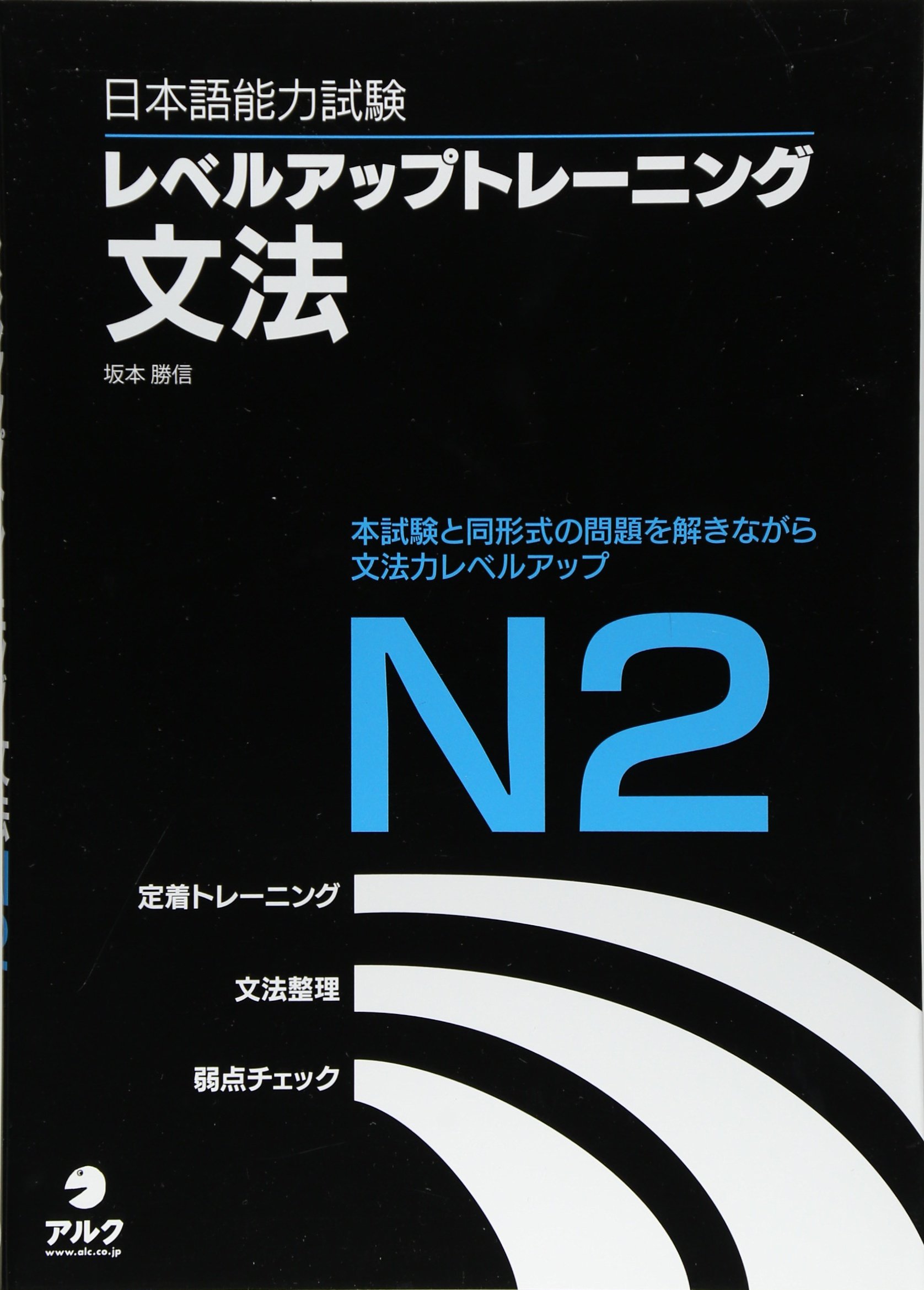 日本語能力試験レベルアップトレーニング文法N2 | 坂本勝信 |本 | 通販
